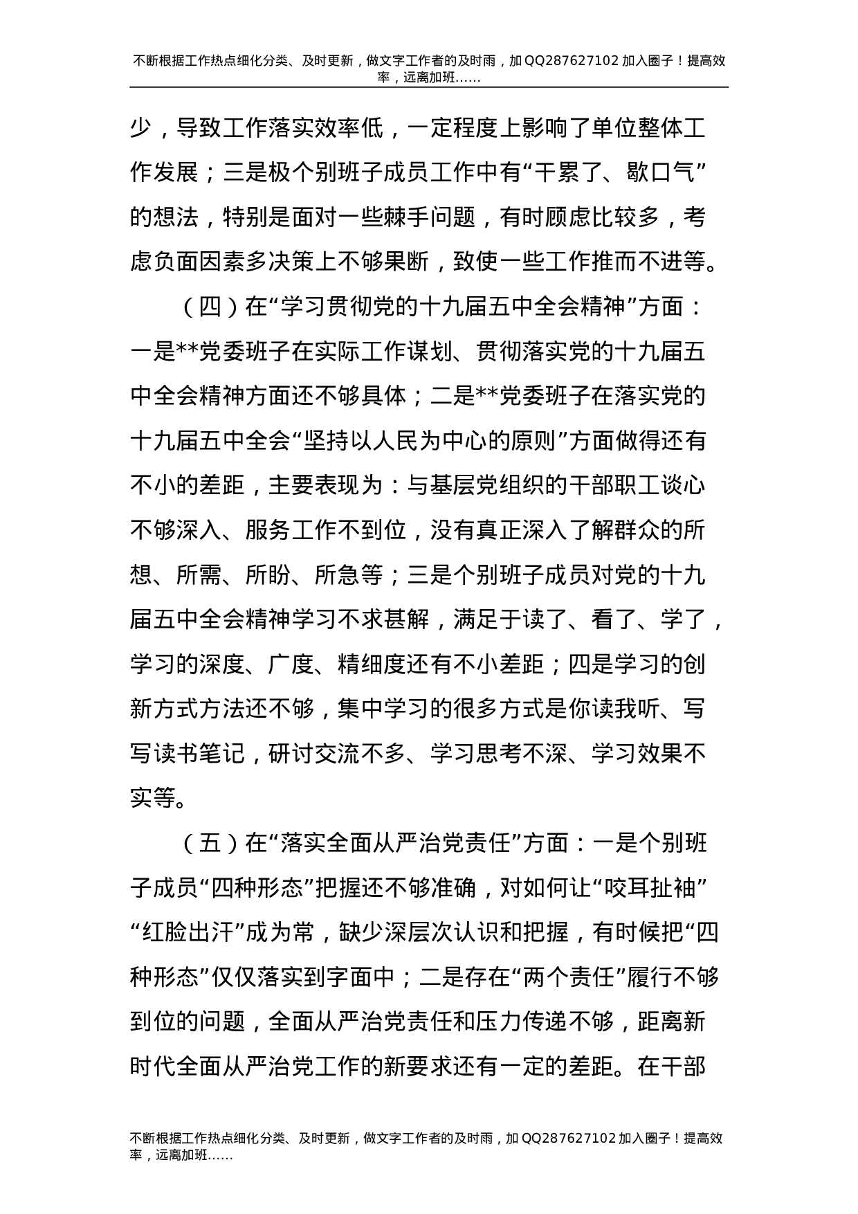 2021年度民主生活会五个方面对照检查材料（领导班子5300字）.doc 第4页