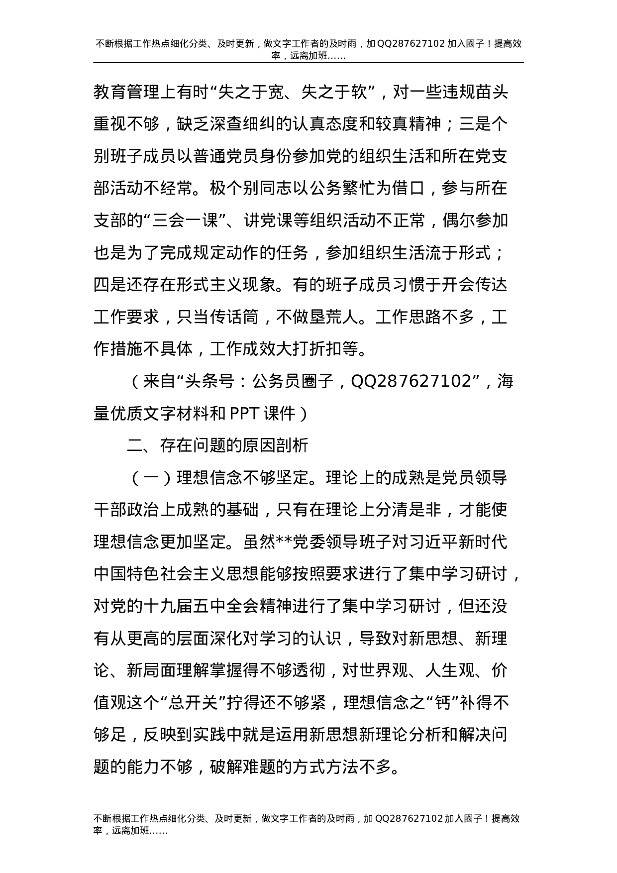 2021年度民主生活会五个方面对照检查材料（领导班子5300字）.doc 第5页