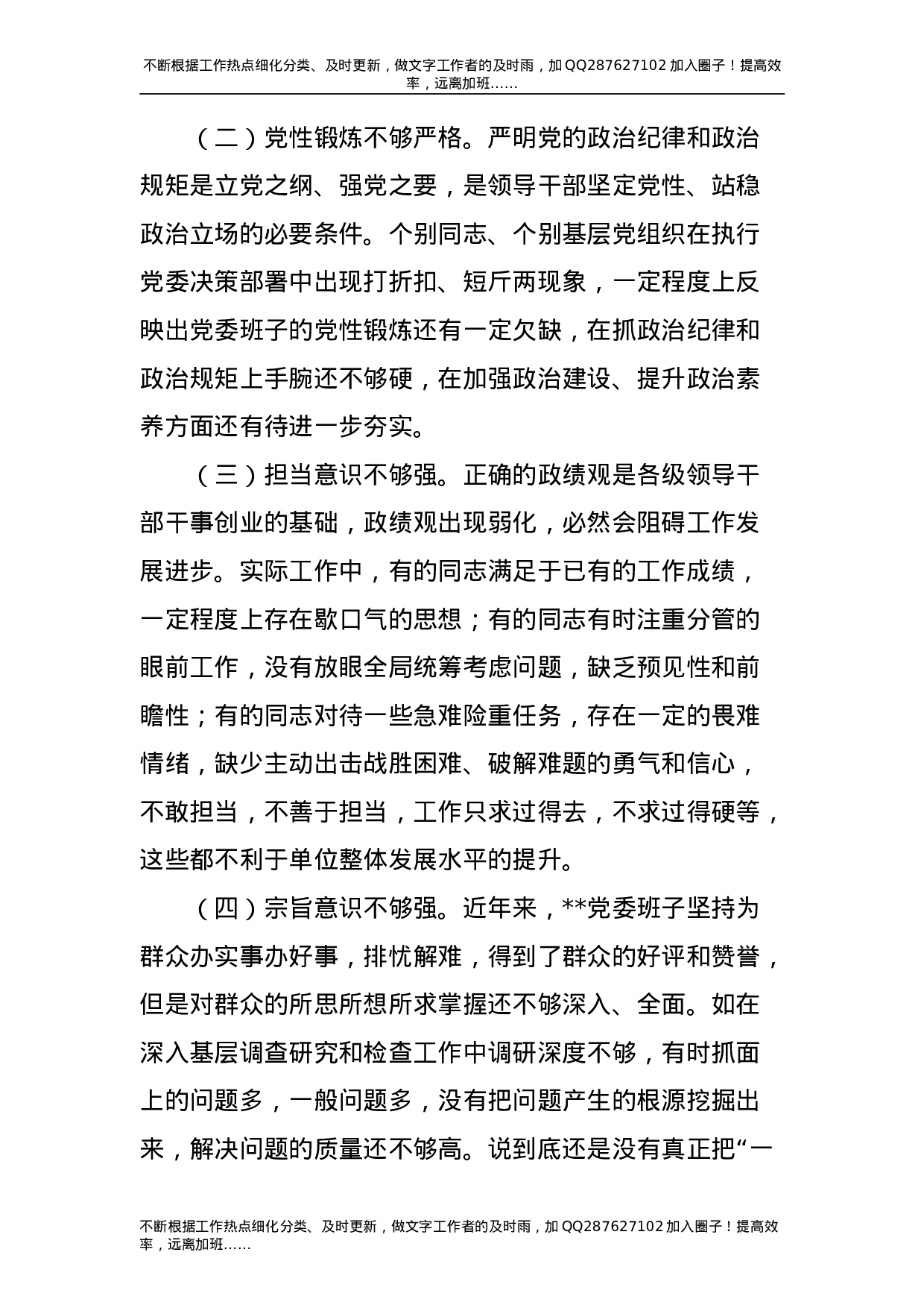 2021年度民主生活会五个方面对照检查材料（领导班子5300字）.doc 第6页