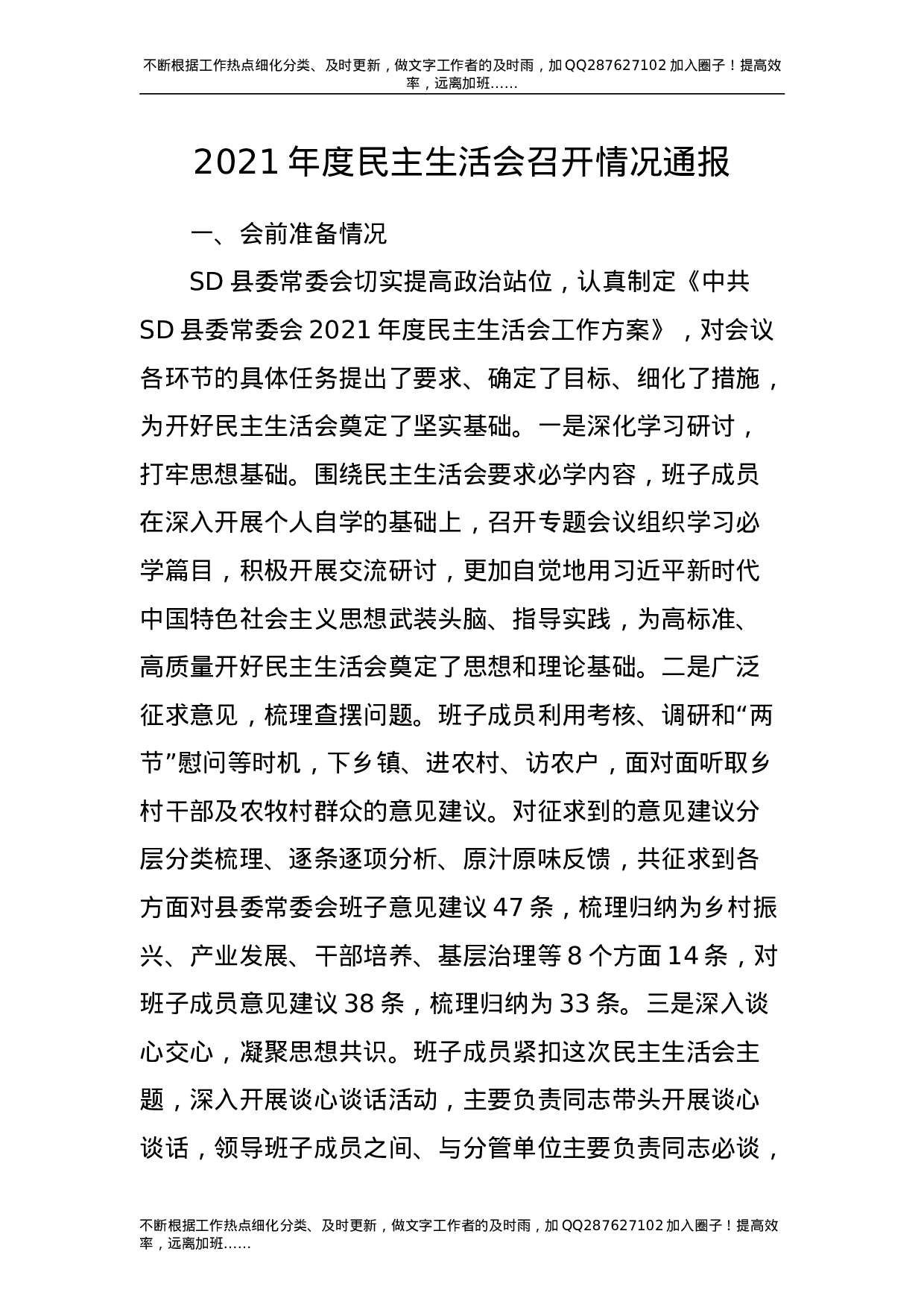 2021年度民主生活会召开情况通报1900字.doc 第1页