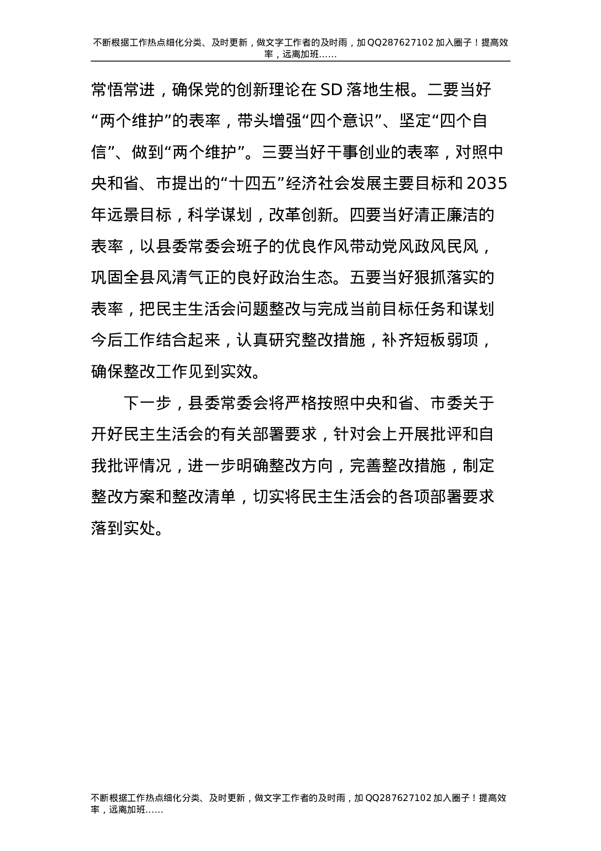 2021年度民主生活会召开情况通报1900字.doc 第4页