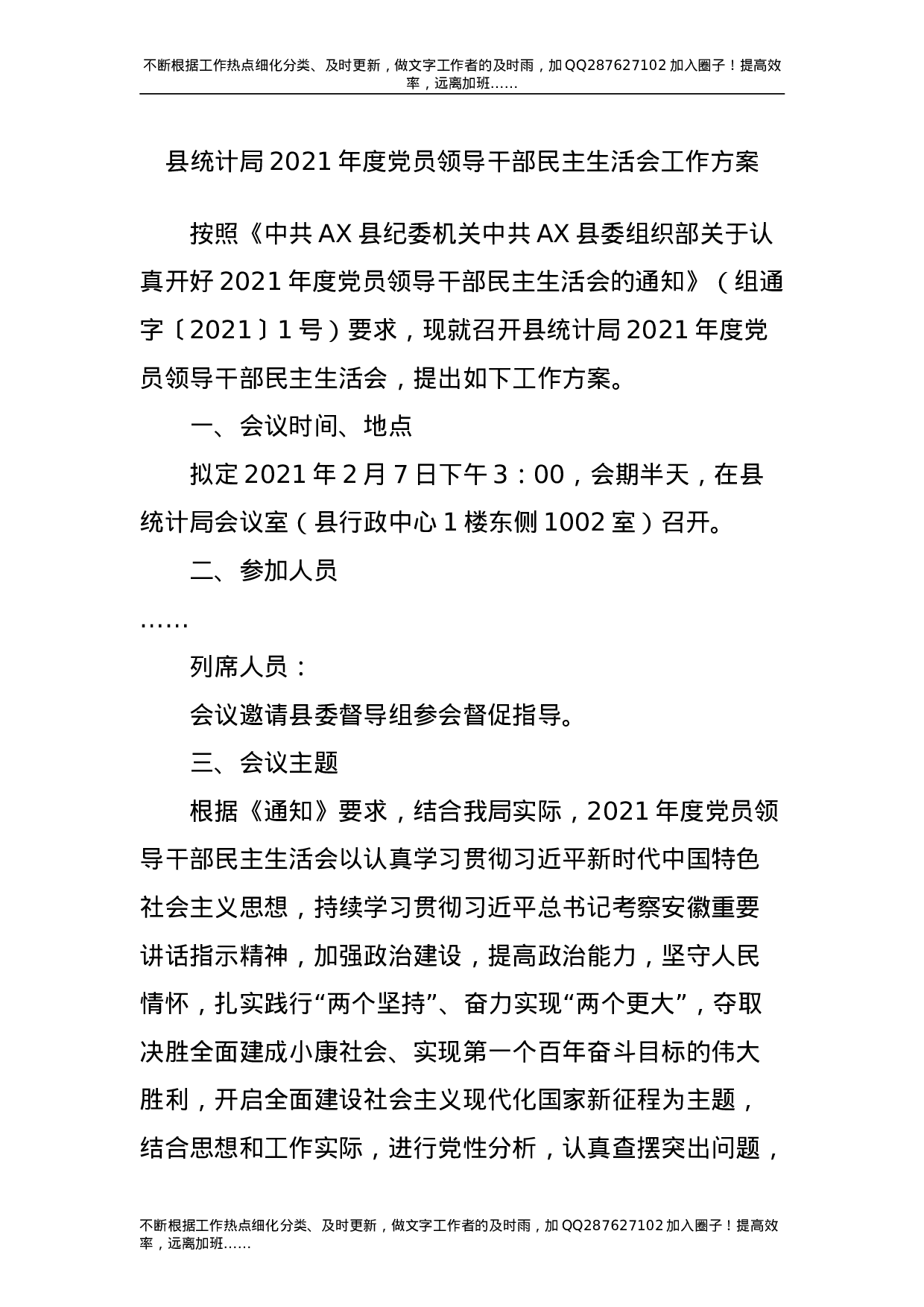 2021年度民主生活会工作方案3篇.doc 第1页