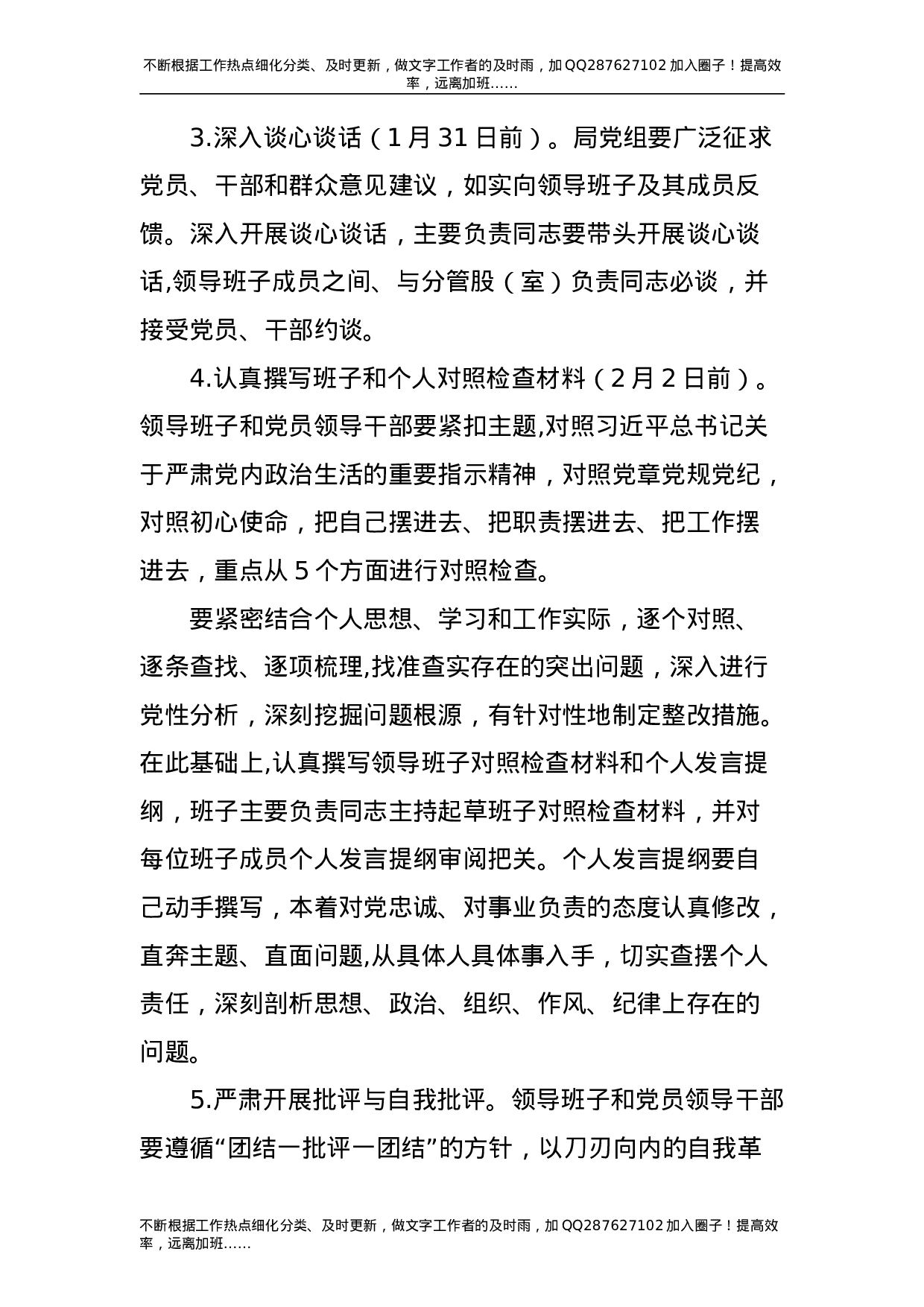2021年度民主生活会工作方案3篇.doc 第4页
