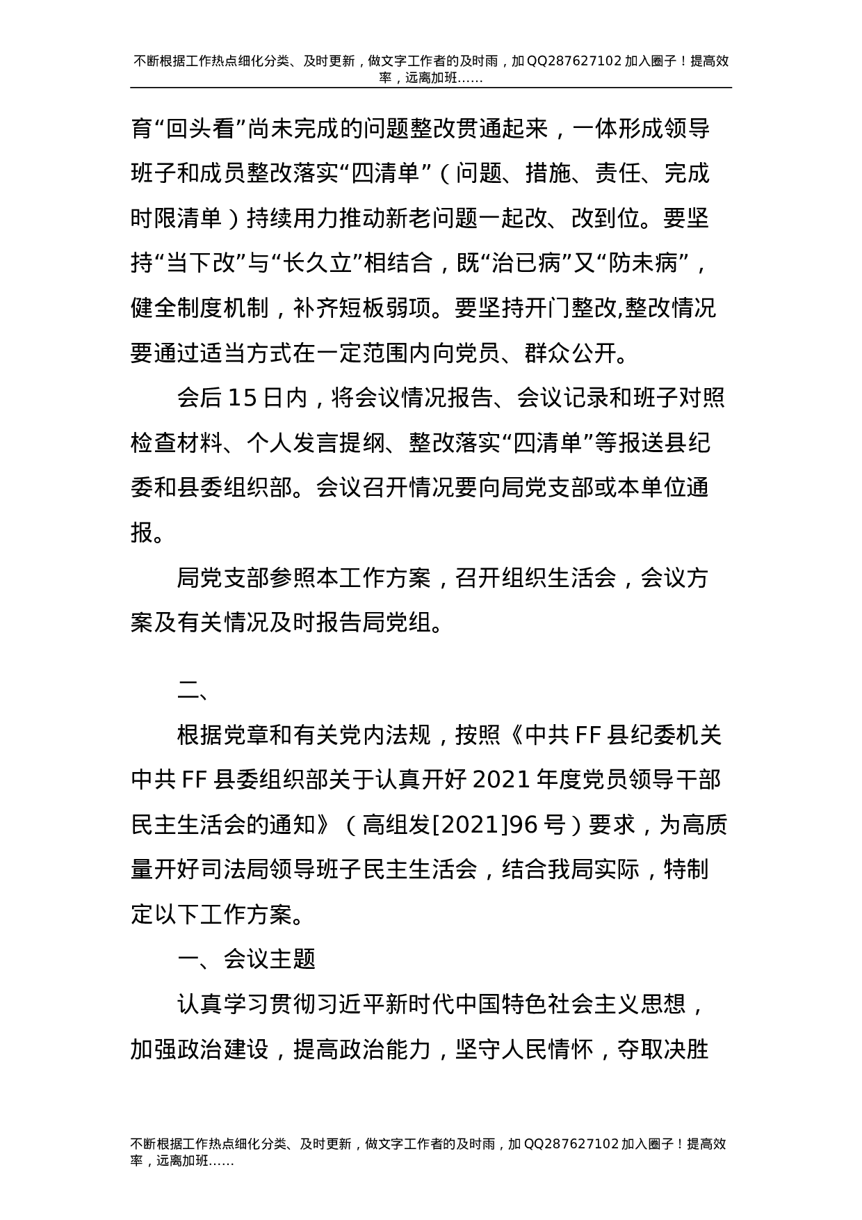 2021年度民主生活会工作方案3篇.doc 第6页