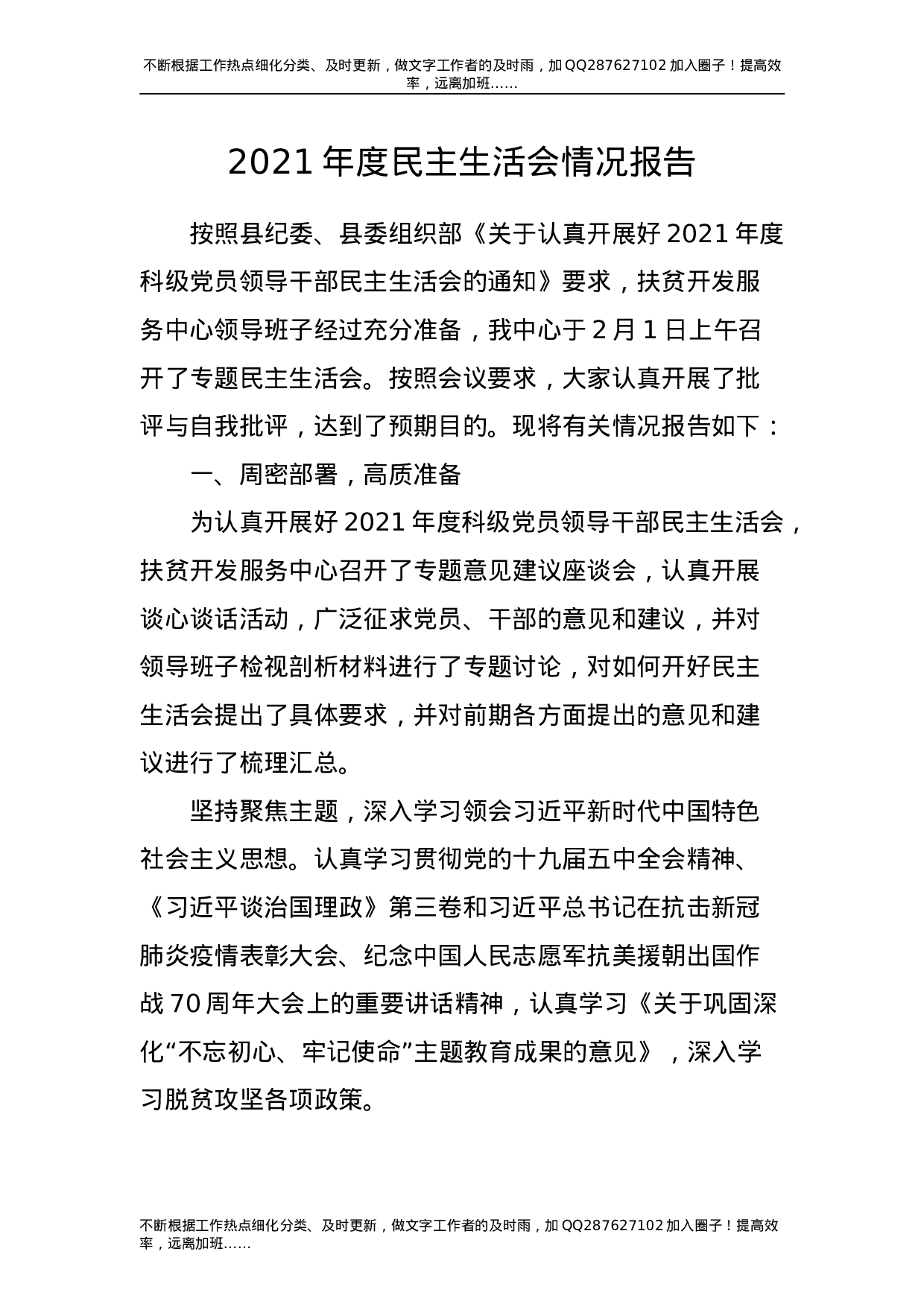 2021年度民主生活会情况报告5200字.doc 第1页