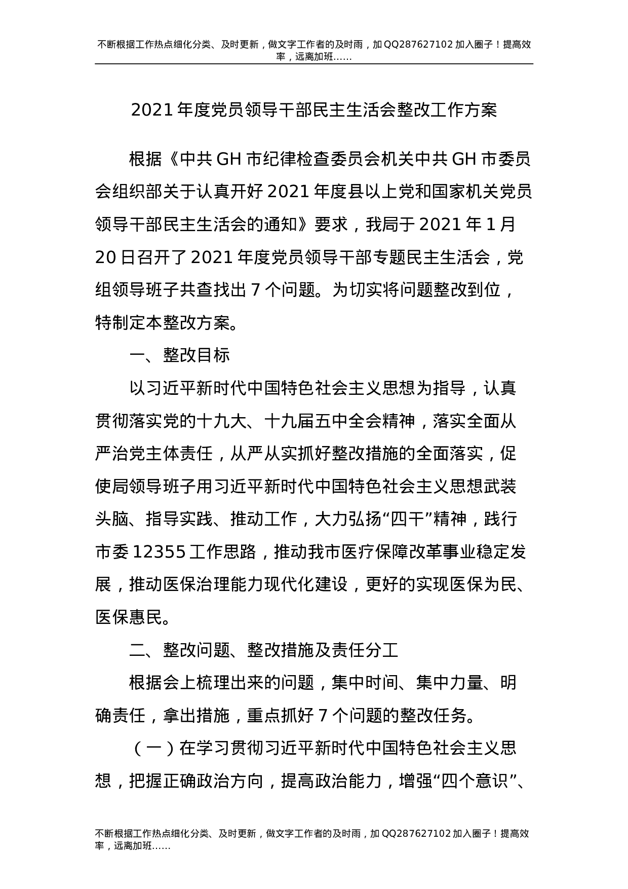 2021年度民主生活会整改工作方案3300字.doc 第1页