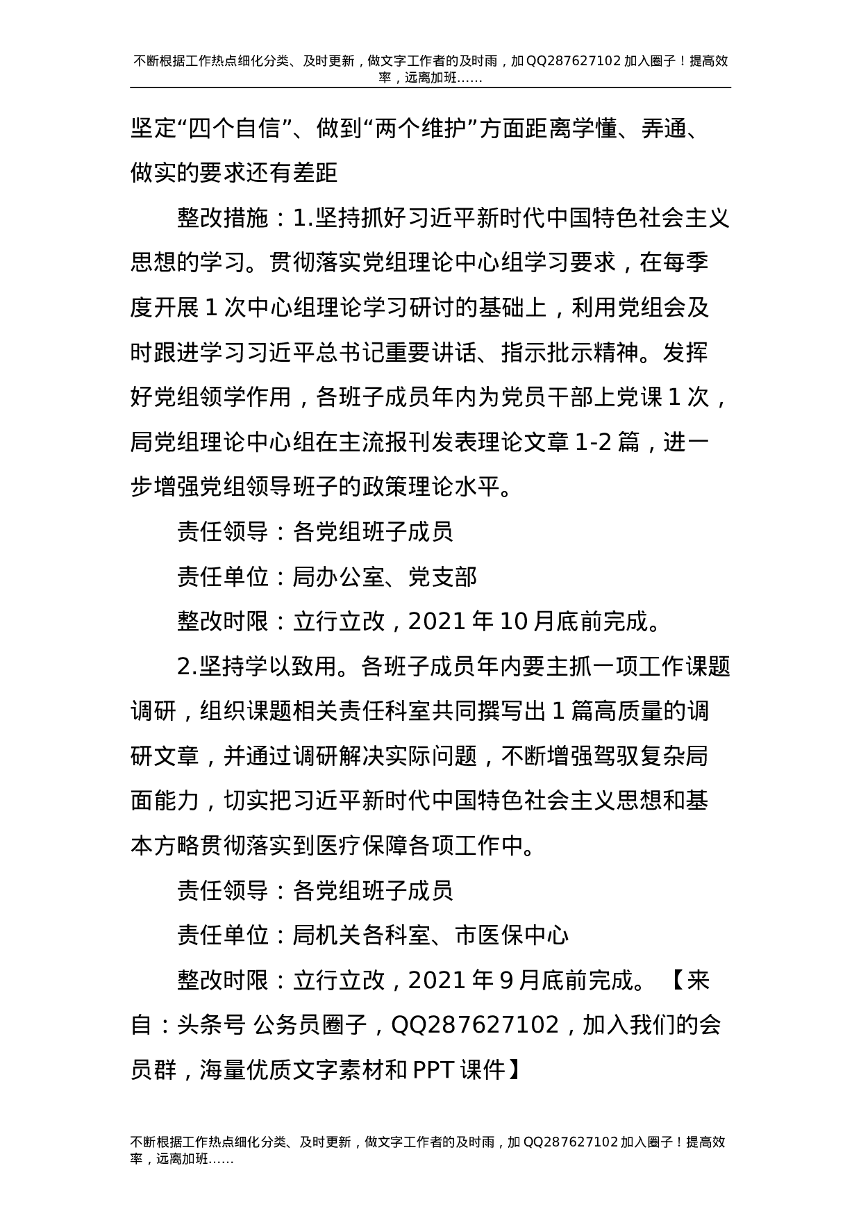 2021年度民主生活会整改工作方案3300字.doc 第2页