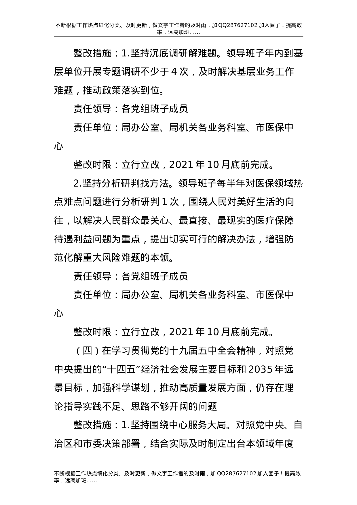 2021年度民主生活会整改工作方案3300字.doc 第4页