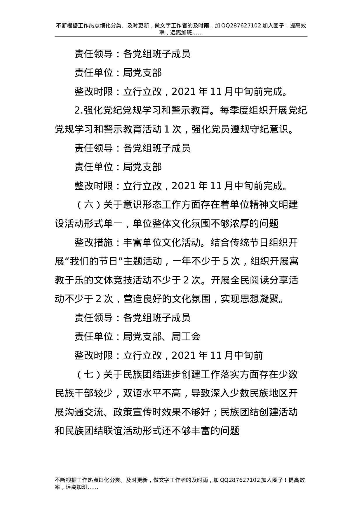 2021年度民主生活会整改工作方案3300字.doc 第6页