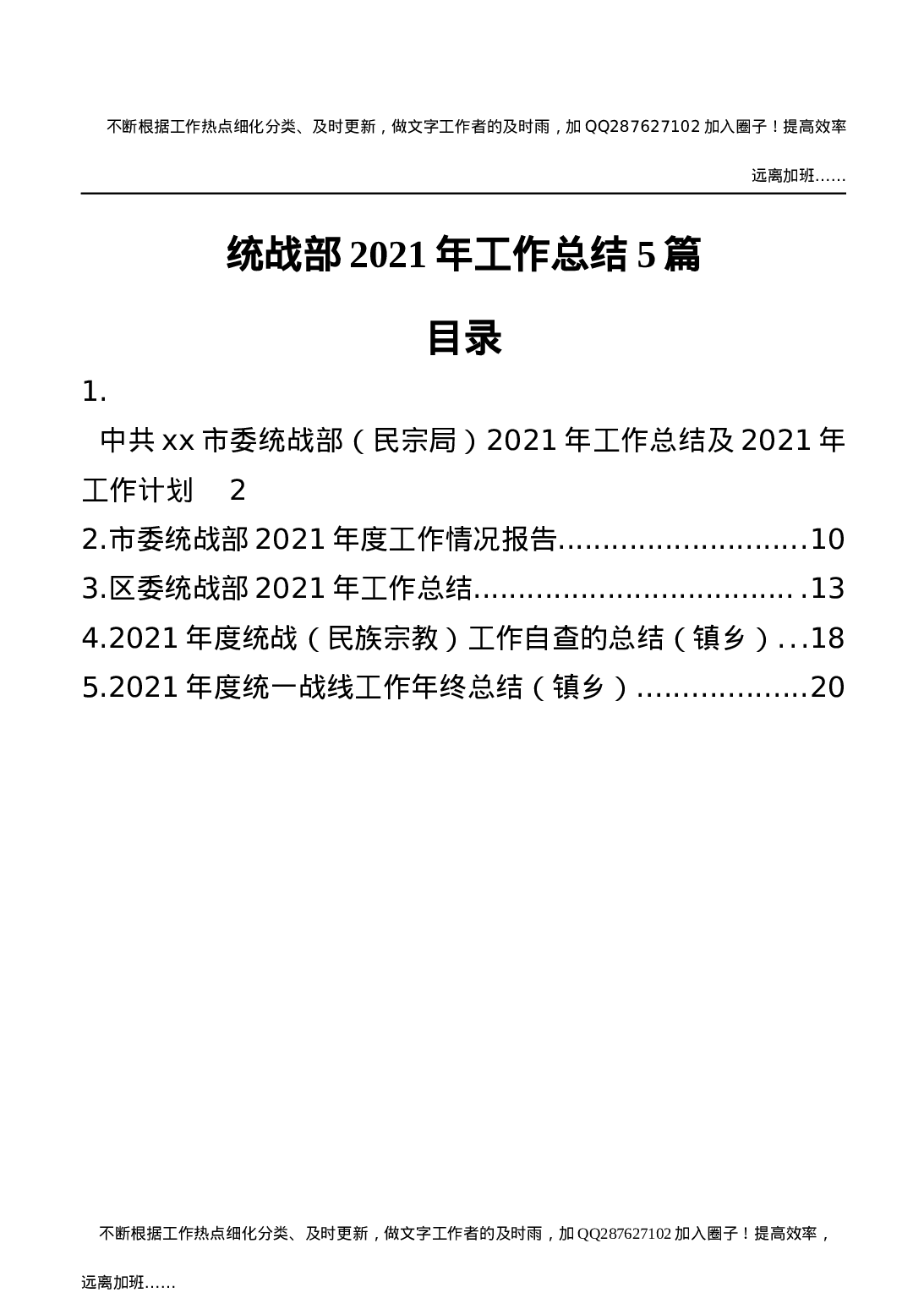 2021年度统战工作总结合集5篇.docx 第1页