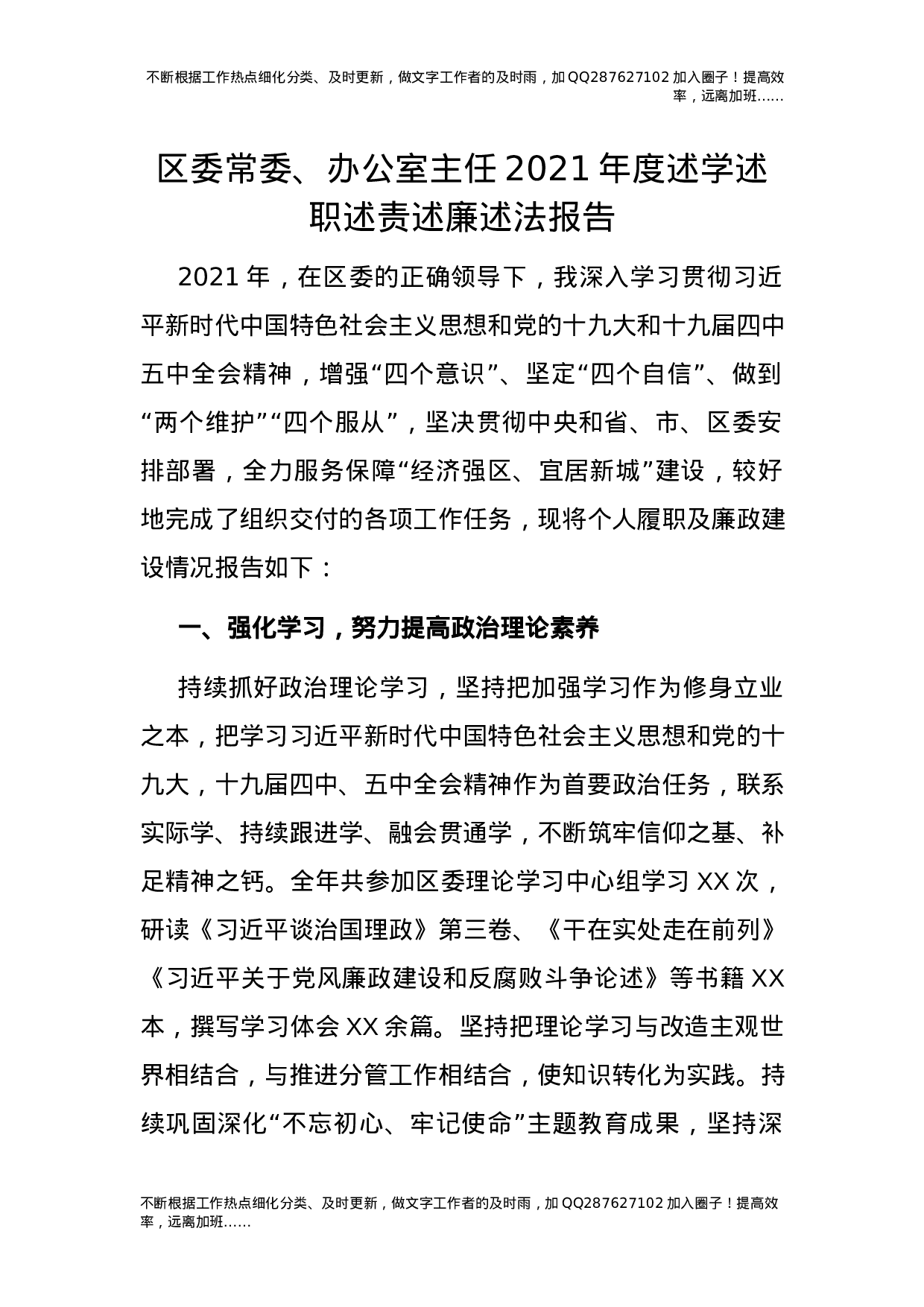 2021年度述学述职述责述廉述法报告（区委常委、办公室主任）.docx 第1页