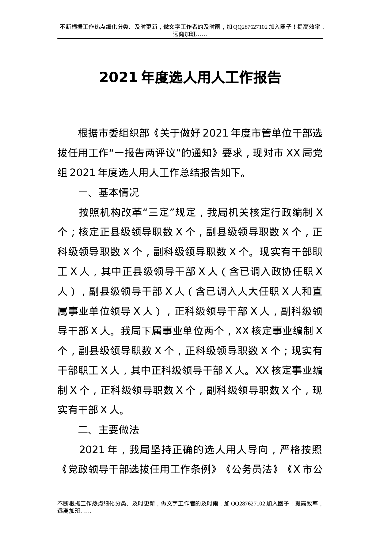 2021年度选人用人工作报告2篇.doc 第1页