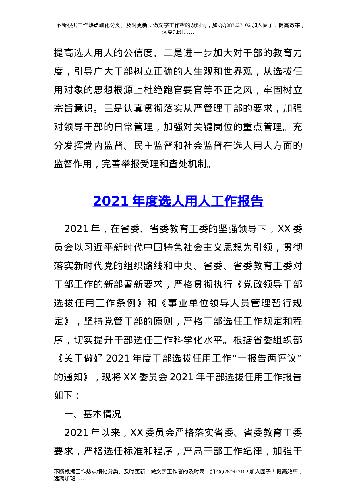 2021年度选人用人工作报告2篇.doc 第5页