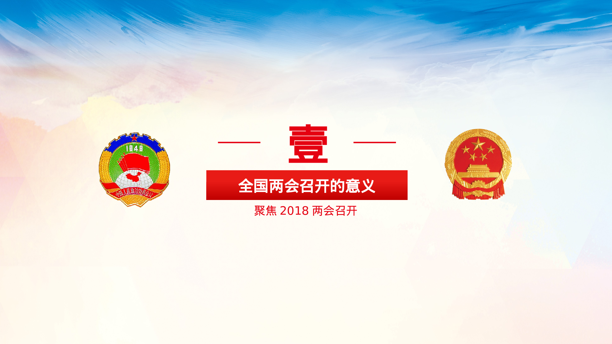 两会解读第一季PPT模板-LH003.pptx 第4页