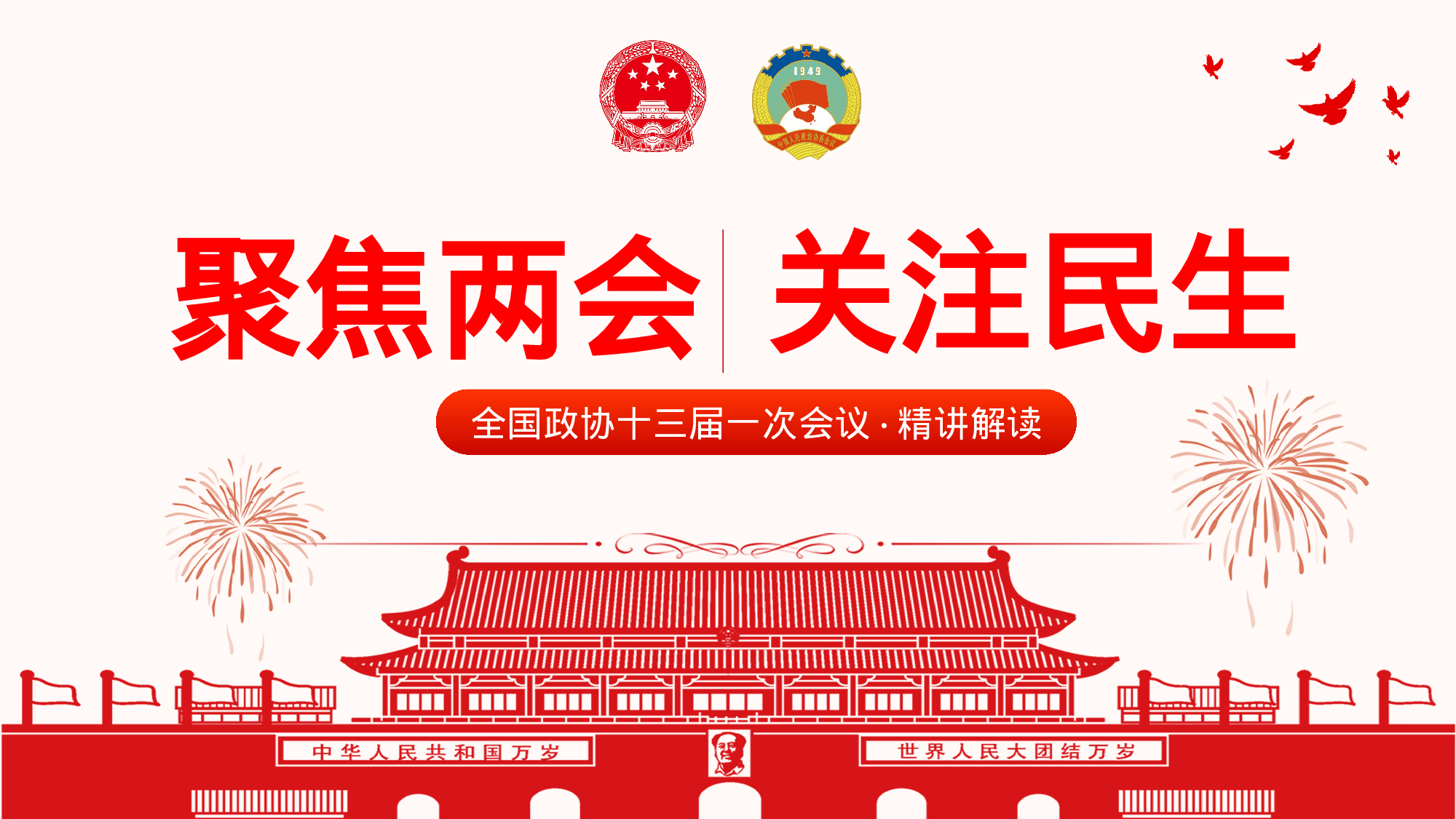 两会解读第一季PPT模板-LH004.pptx 第1页