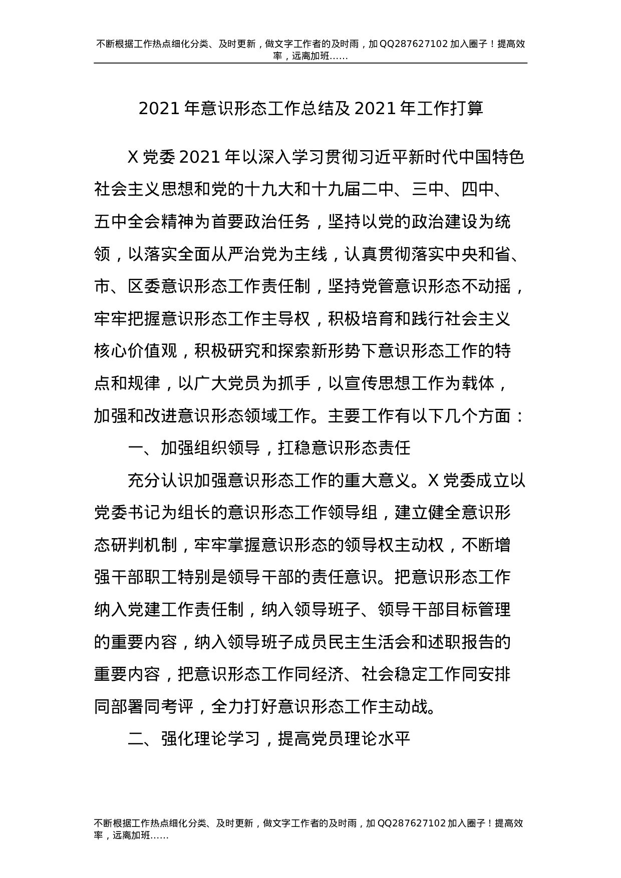 2021年意识形态工作总结及2021年工作打算2300字.doc 第1页