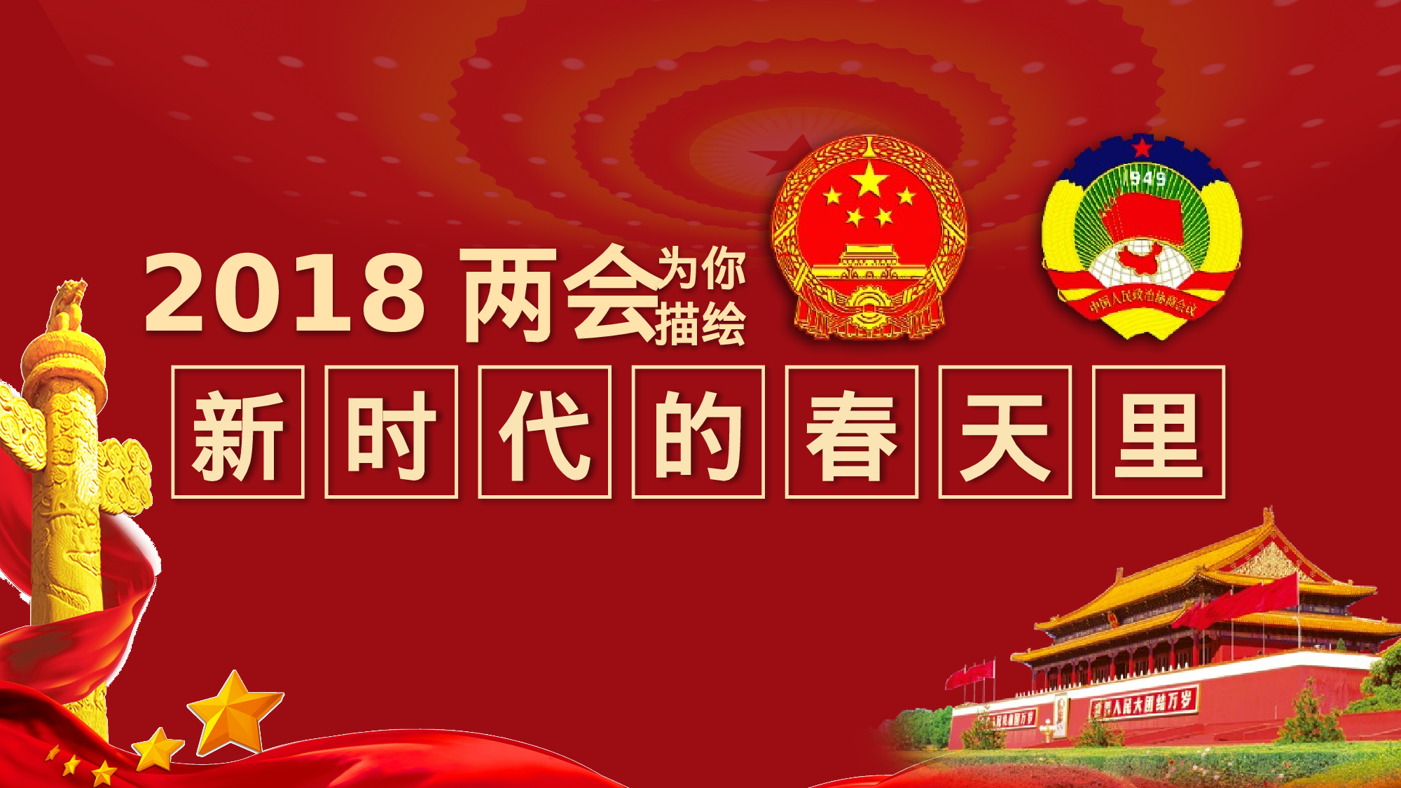 两会解读第一季PPT模板-LH005.pptx 第1页