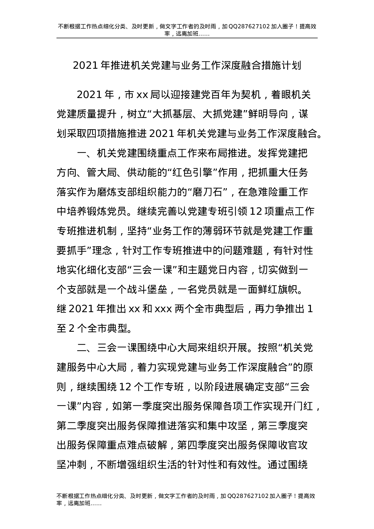 2021年推进机关党建与业务工作深度融合措施计划.doc 第1页