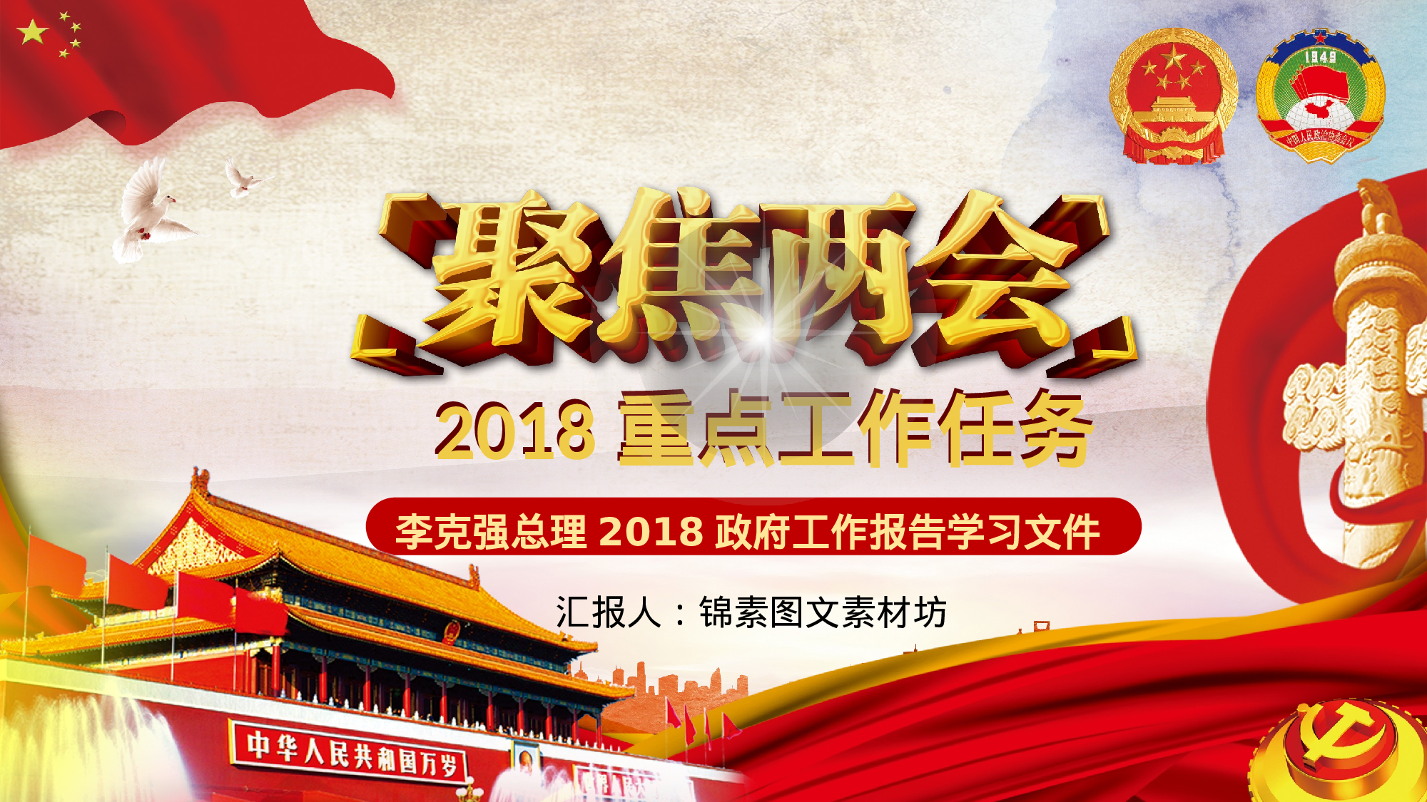 8两会解读第一季PPT模板-LH006.pptx 第1页