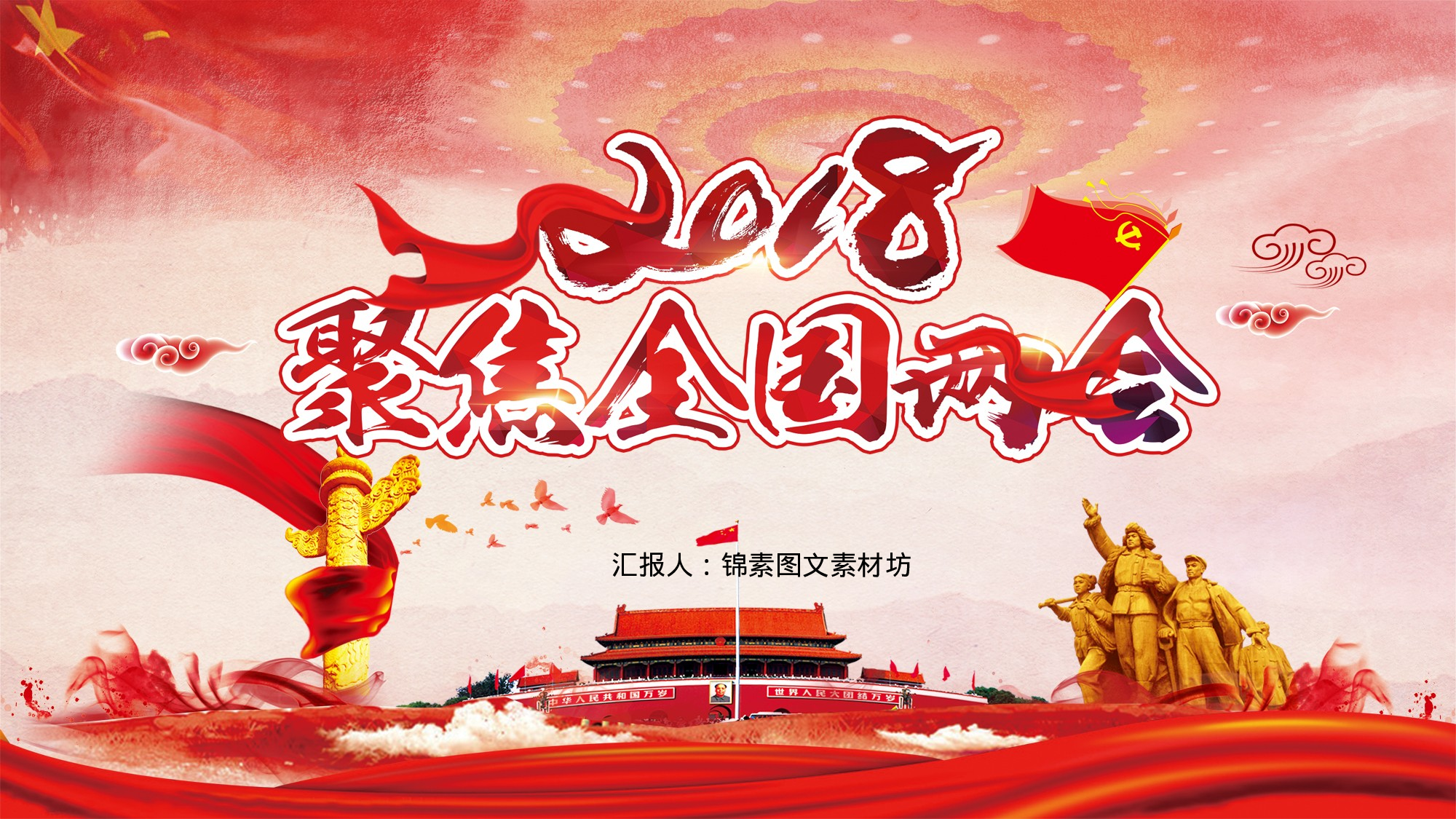 两会解读第一季PPT模板-LH008.pptx 第1页