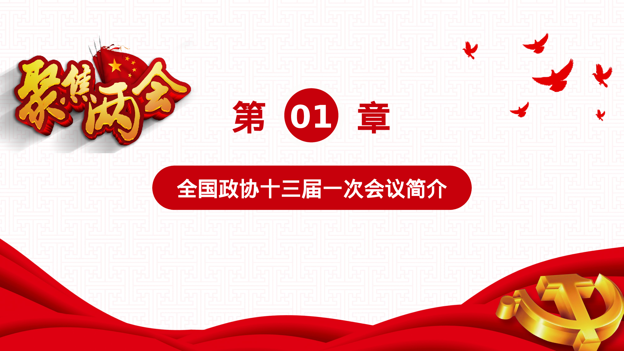 两会解读第一季PPT模板-LH010.pptx 第4页