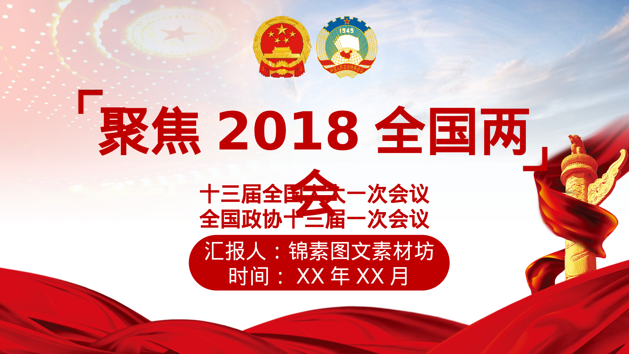 两会解读第一季PPT模板-LH011.pptx 第1页