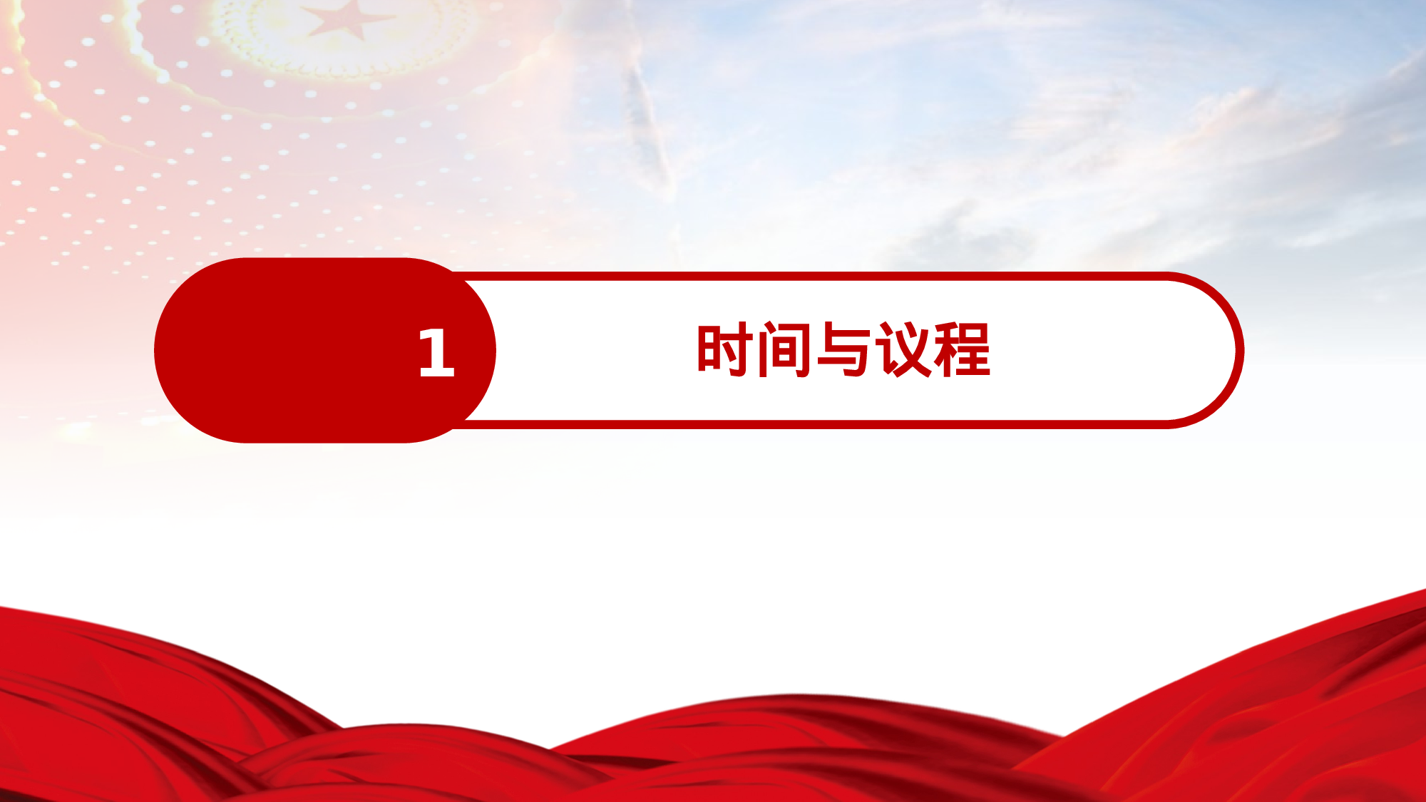 两会解读第一季PPT模板-LH011.pptx 第3页