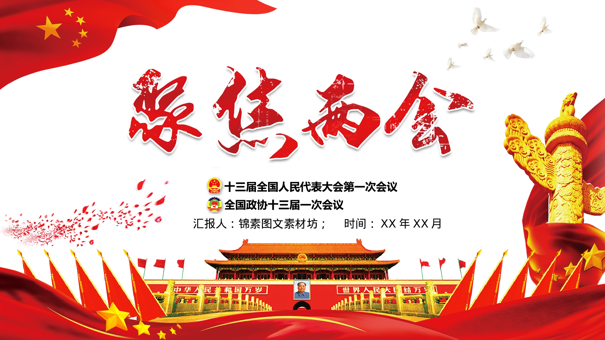 两会解读第一季PPT模板-LH013.pptx 第1页