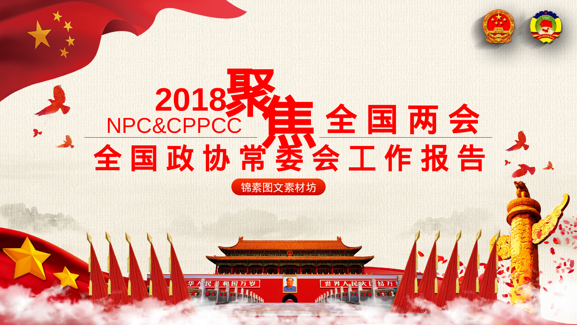 两会解读第一季PPT模板-LH015.pptx 第1页