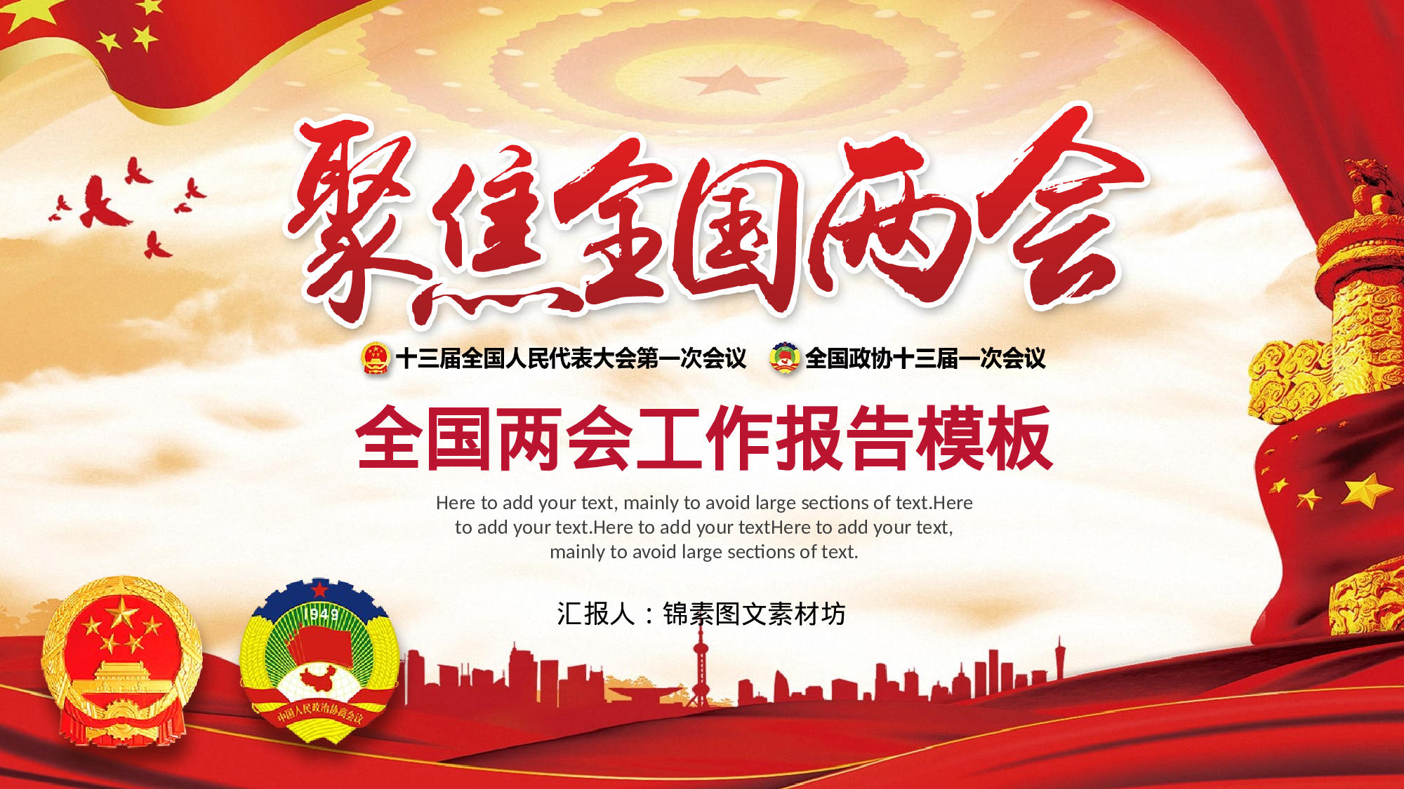 两会解读第一季PPT模板-LH022.pptx 第1页