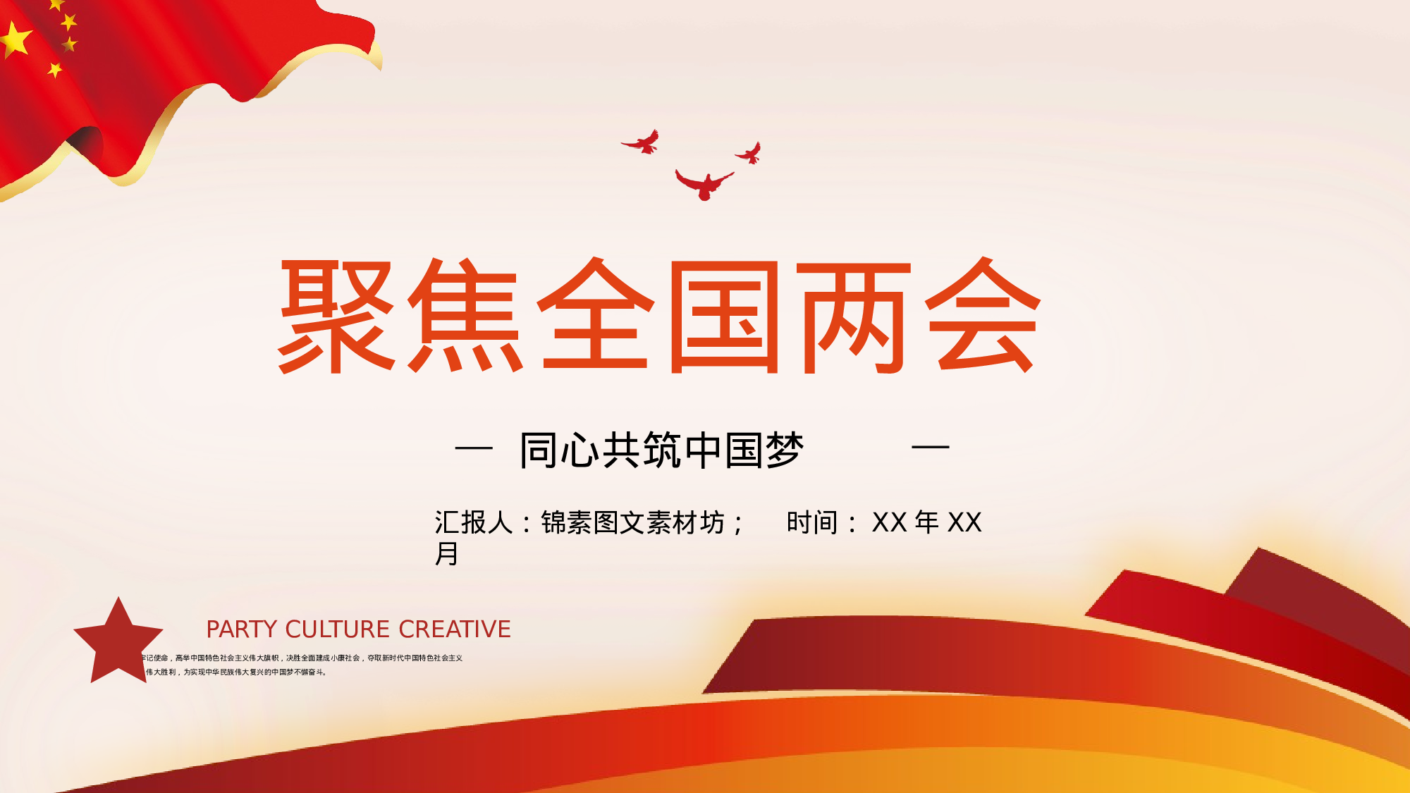 两会解读第一季PPT模板-LH023.pptx 第1页