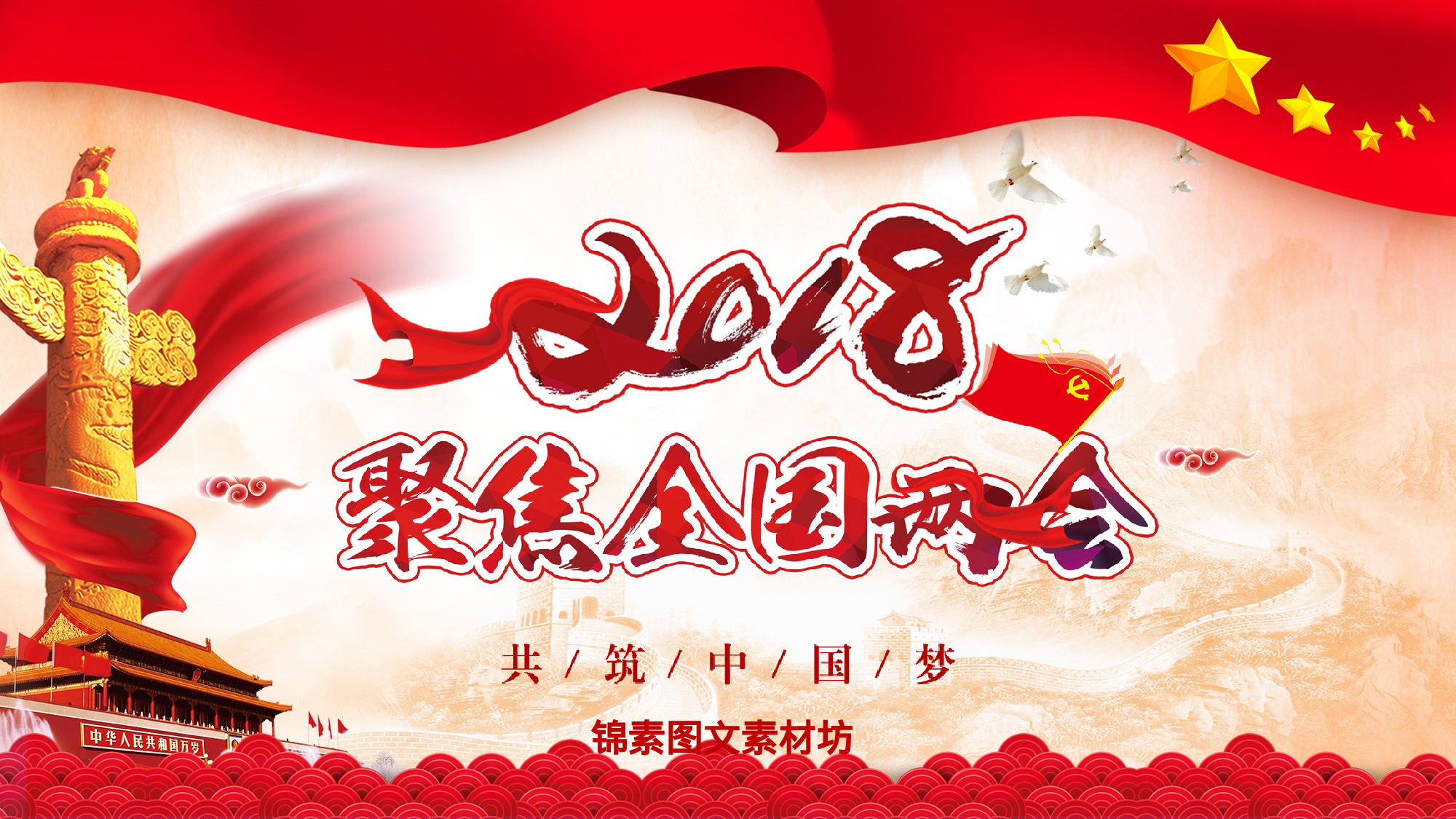 两会解读第一季PPT模板-LH026.pptx 第1页