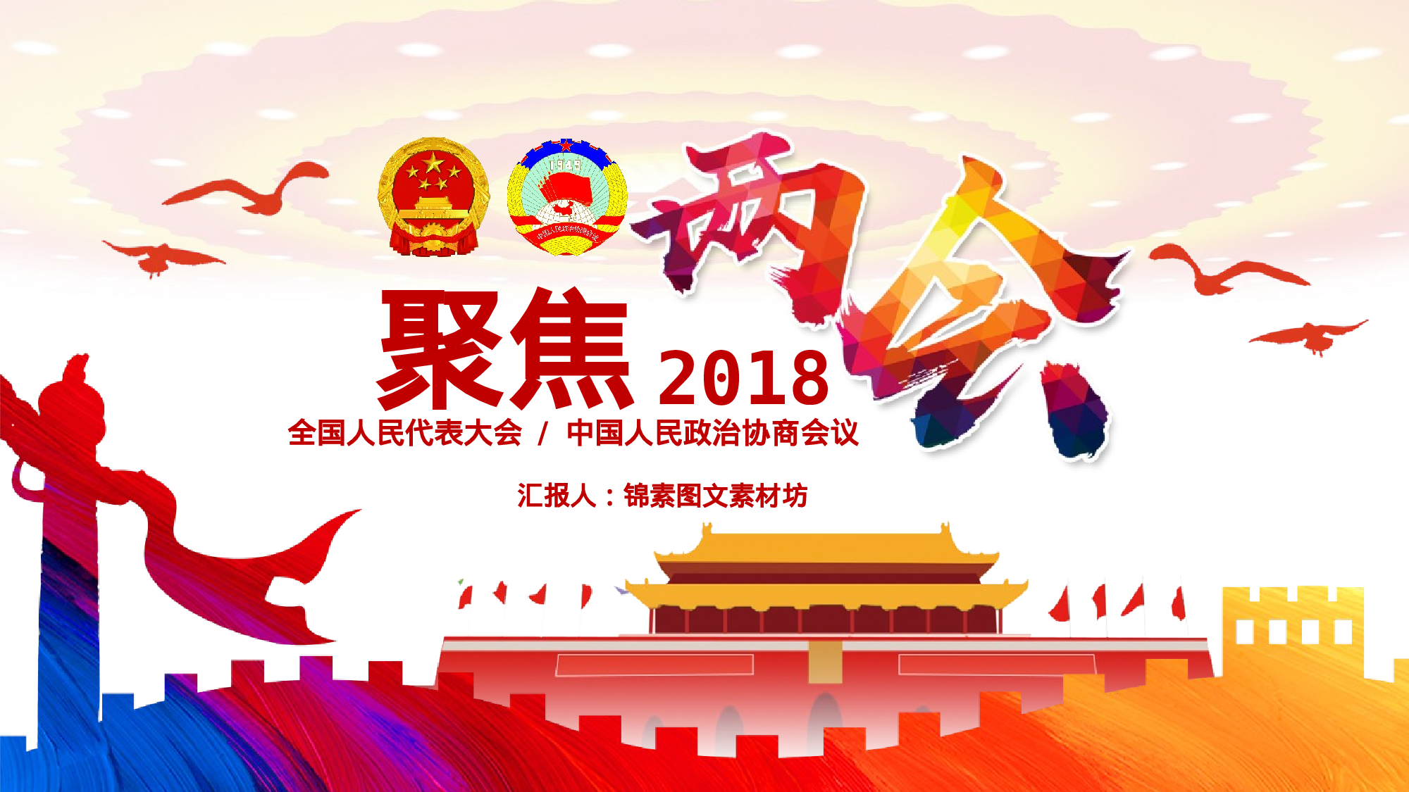 两会解读第一季PPT模板-LH027.pptx 第1页