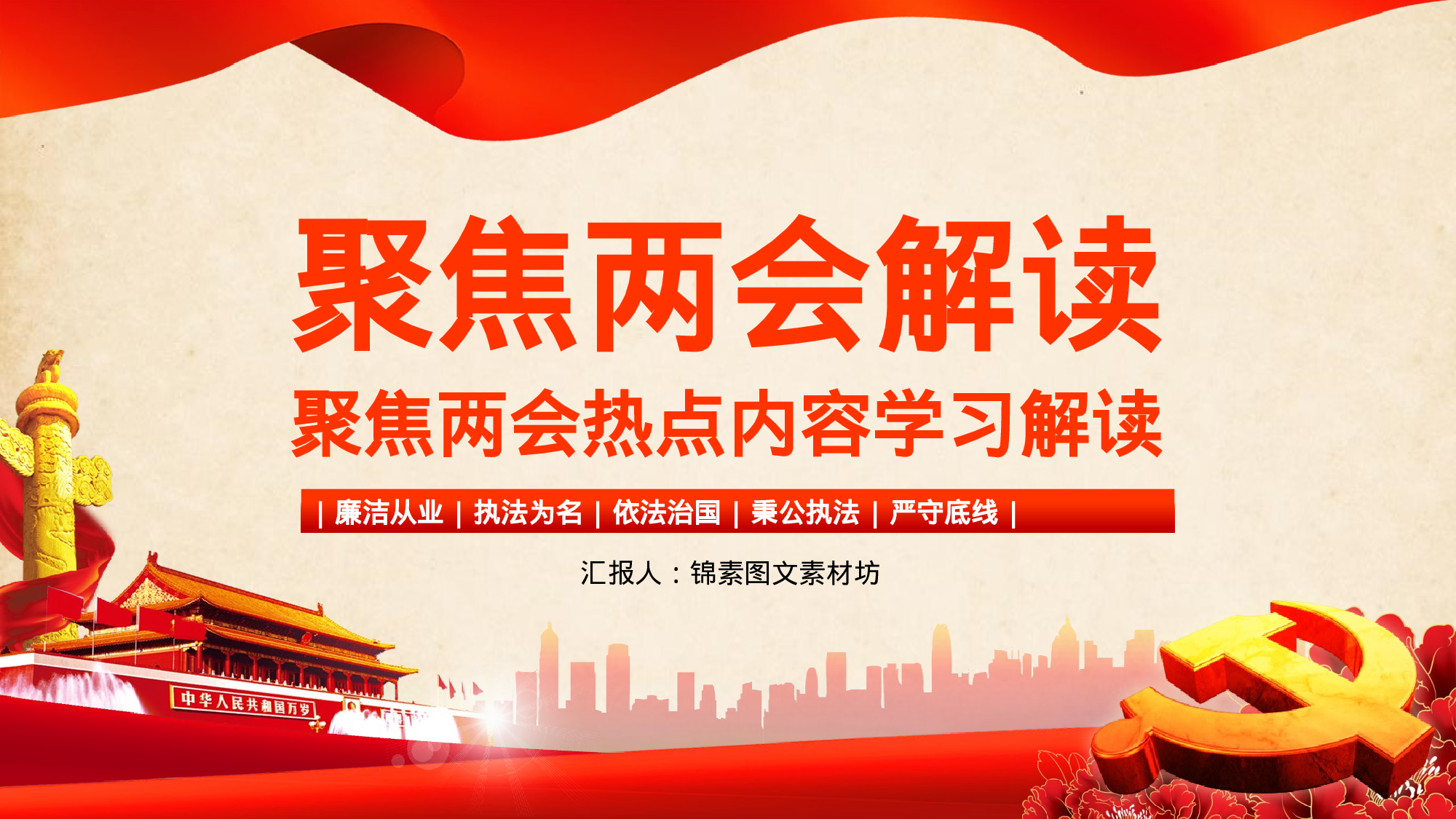 两会解读第一季PPT模板-LH028.pptx 第1页