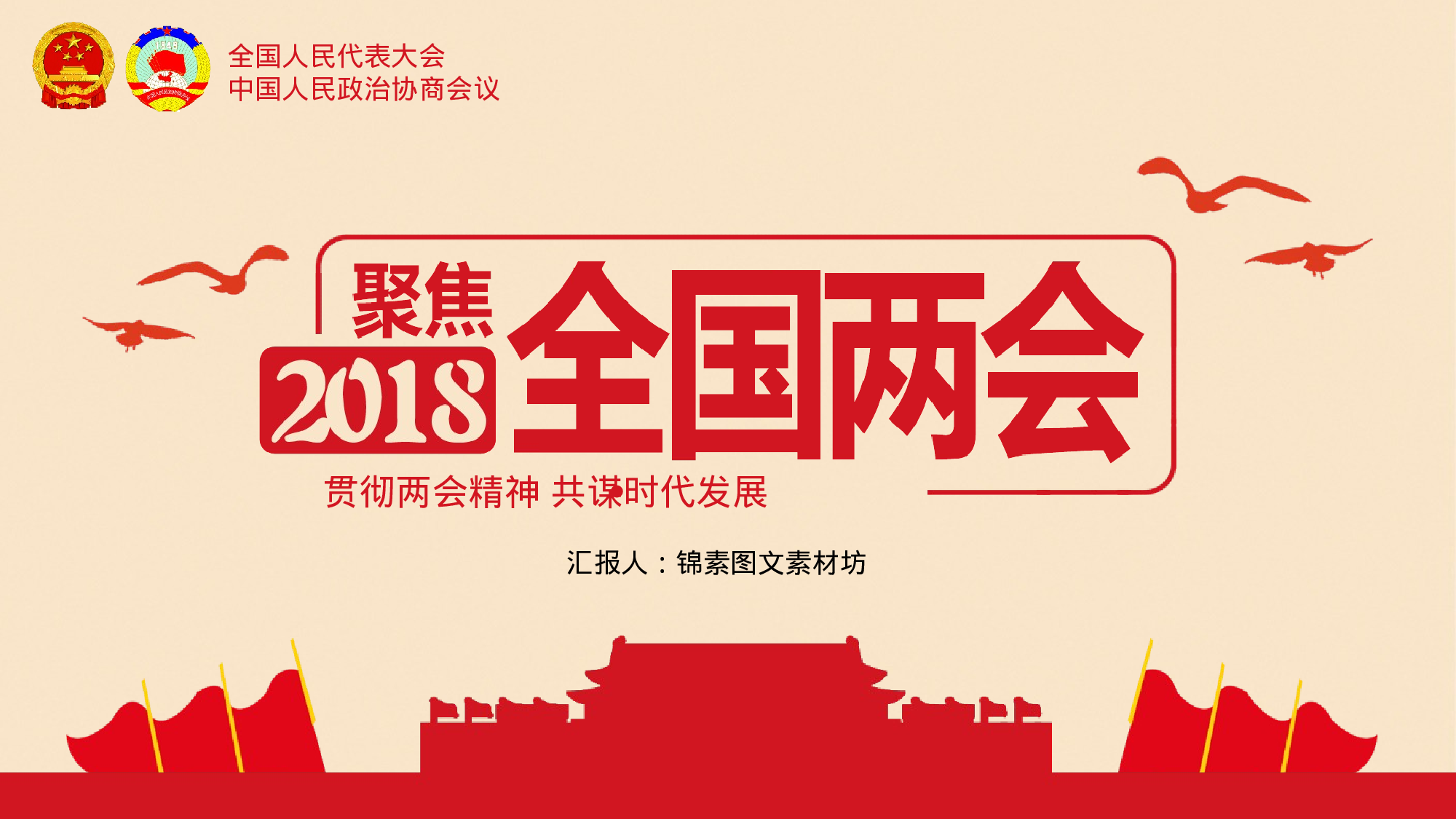 两会解读第一季PPT模板-LH029.pptx 第1页