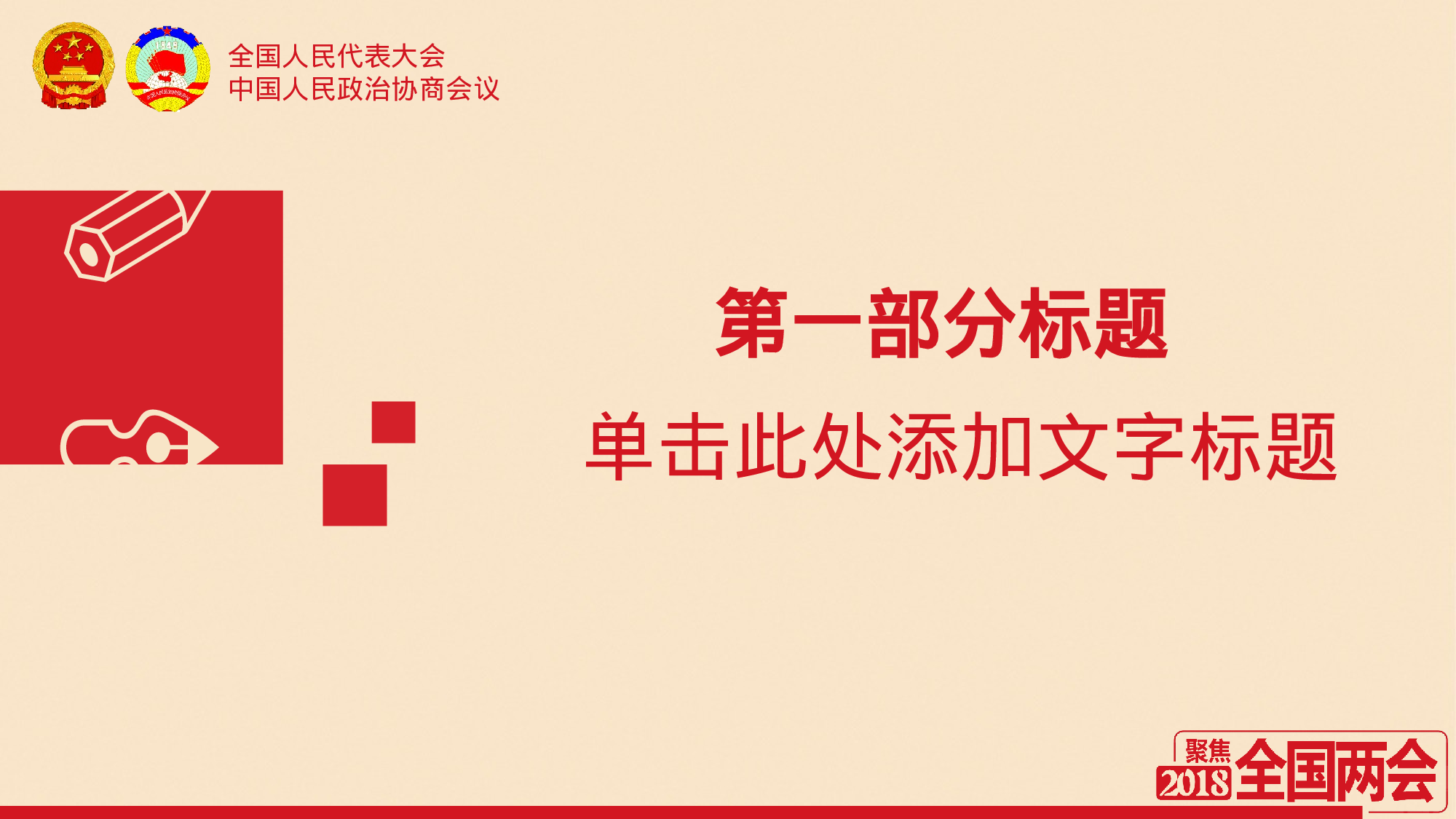 两会解读第一季PPT模板-LH029.pptx 第3页