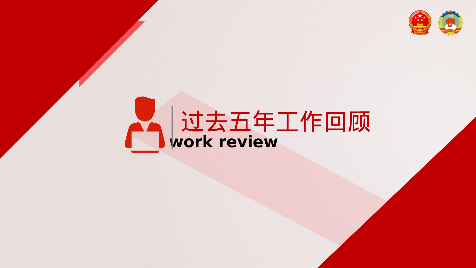 两会解读第一季PPT模板-LH030.pptx 第4页