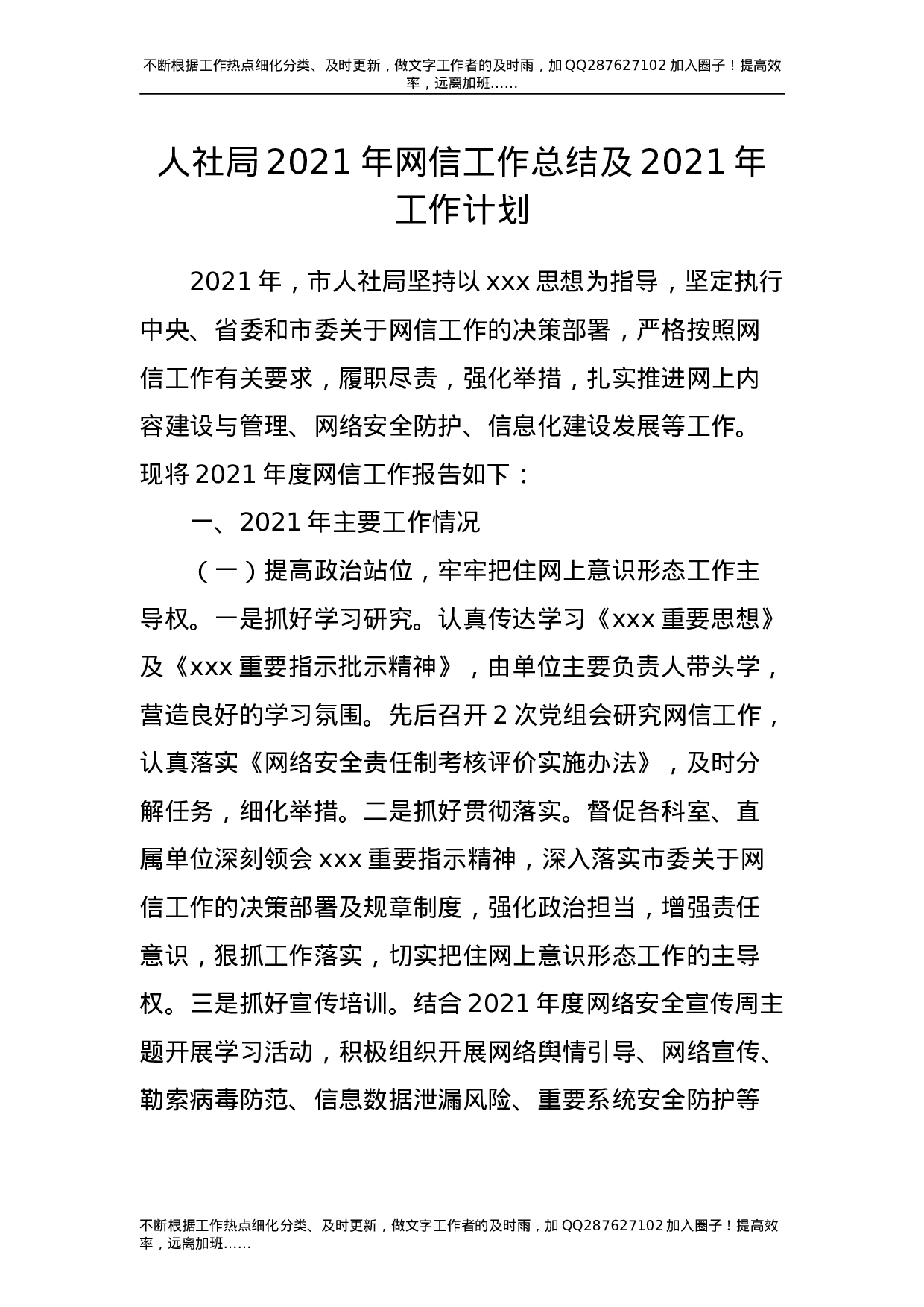 2021年网信工作总结及2021年工作计划（人社）.doc 第1页