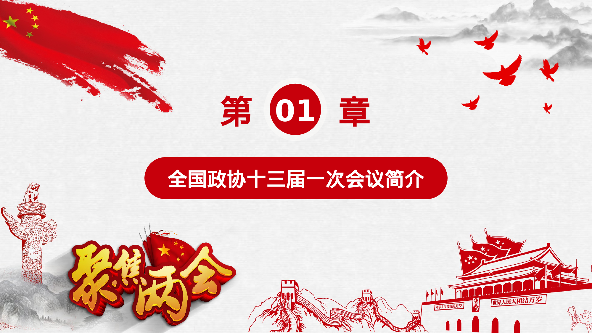 两会解读第一季PPT模板-LH034.pptx 第4页