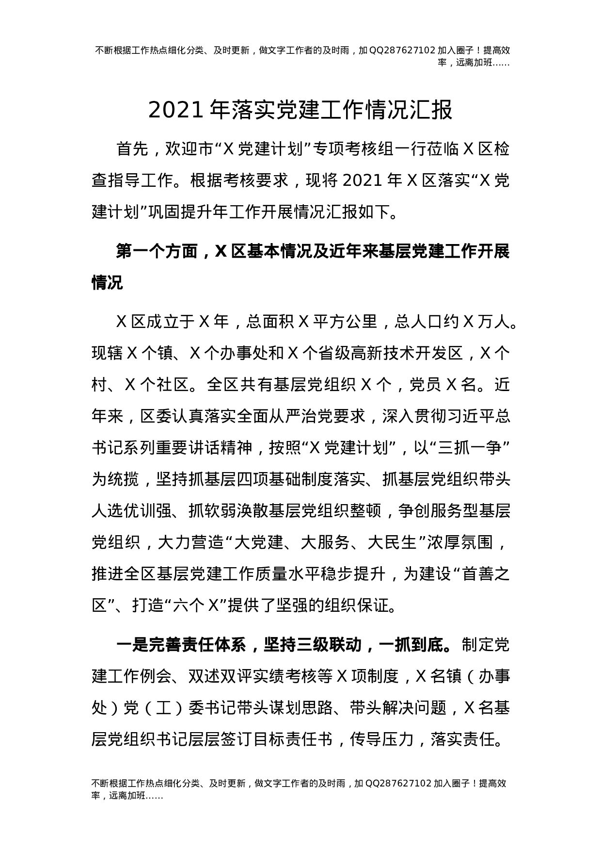2021年落实党建工作情况汇报（县区6400字）.docx 第1页