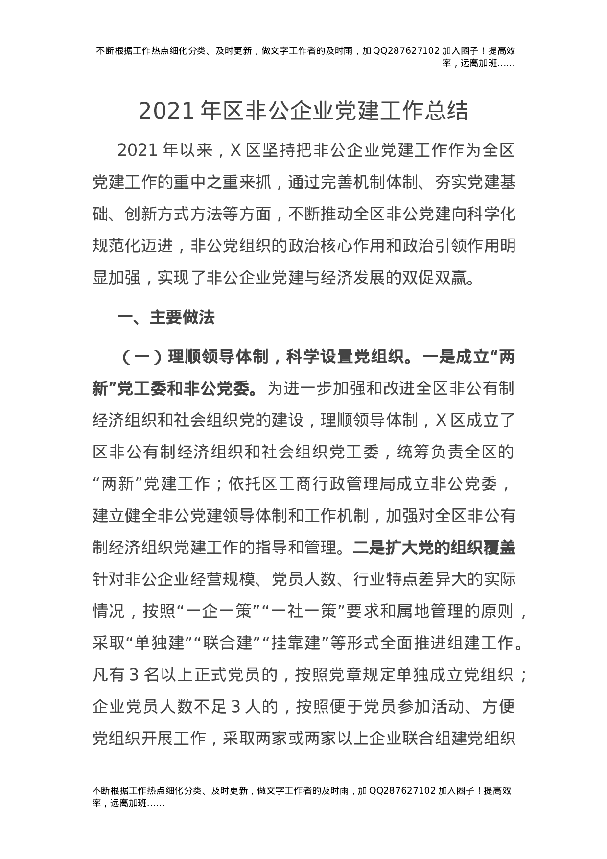 2021年非公企业党建工作总结（县区）.docx 第1页