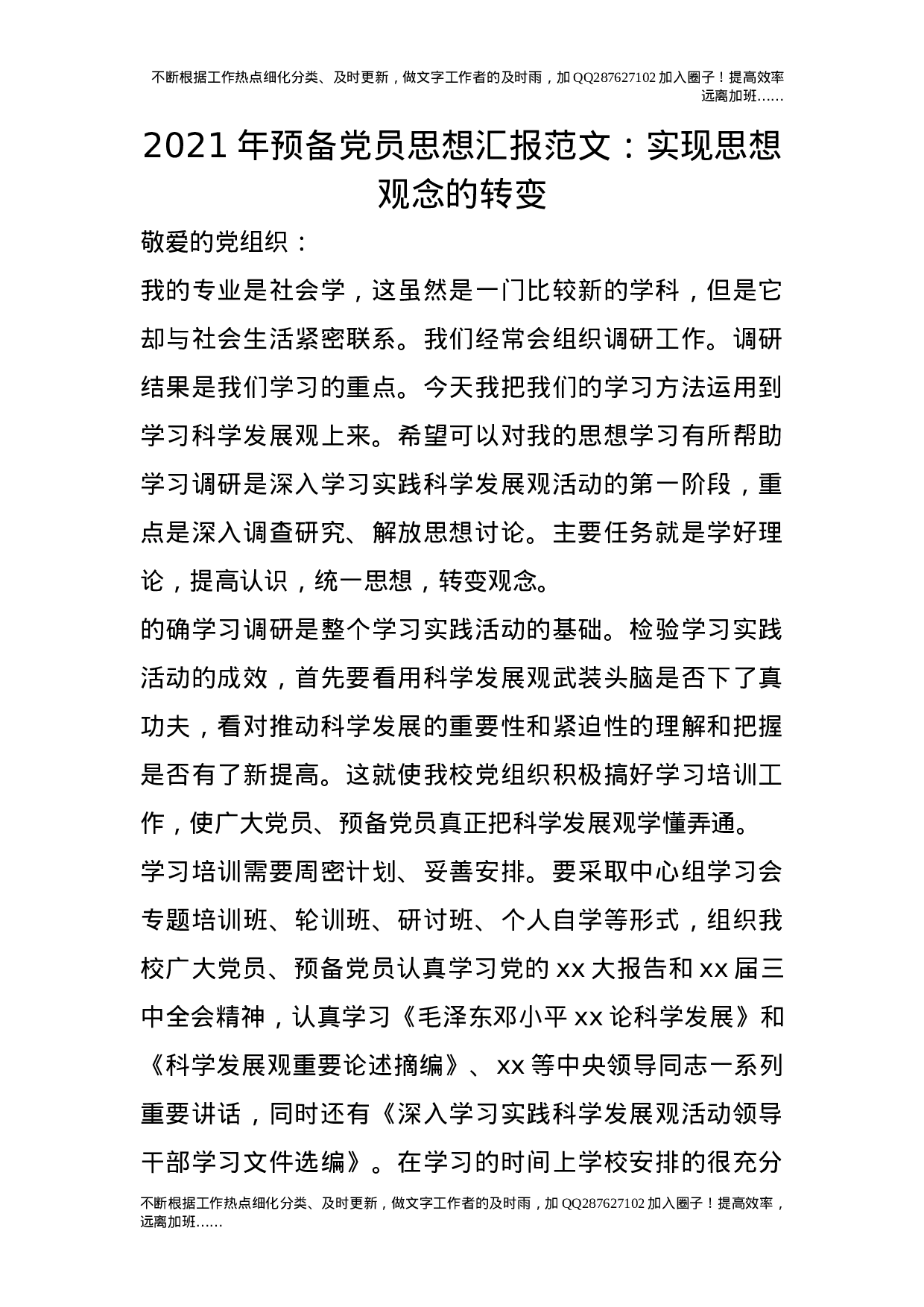 2021年预备党员思想汇报范文：实现思想观念的转变.doc 第1页