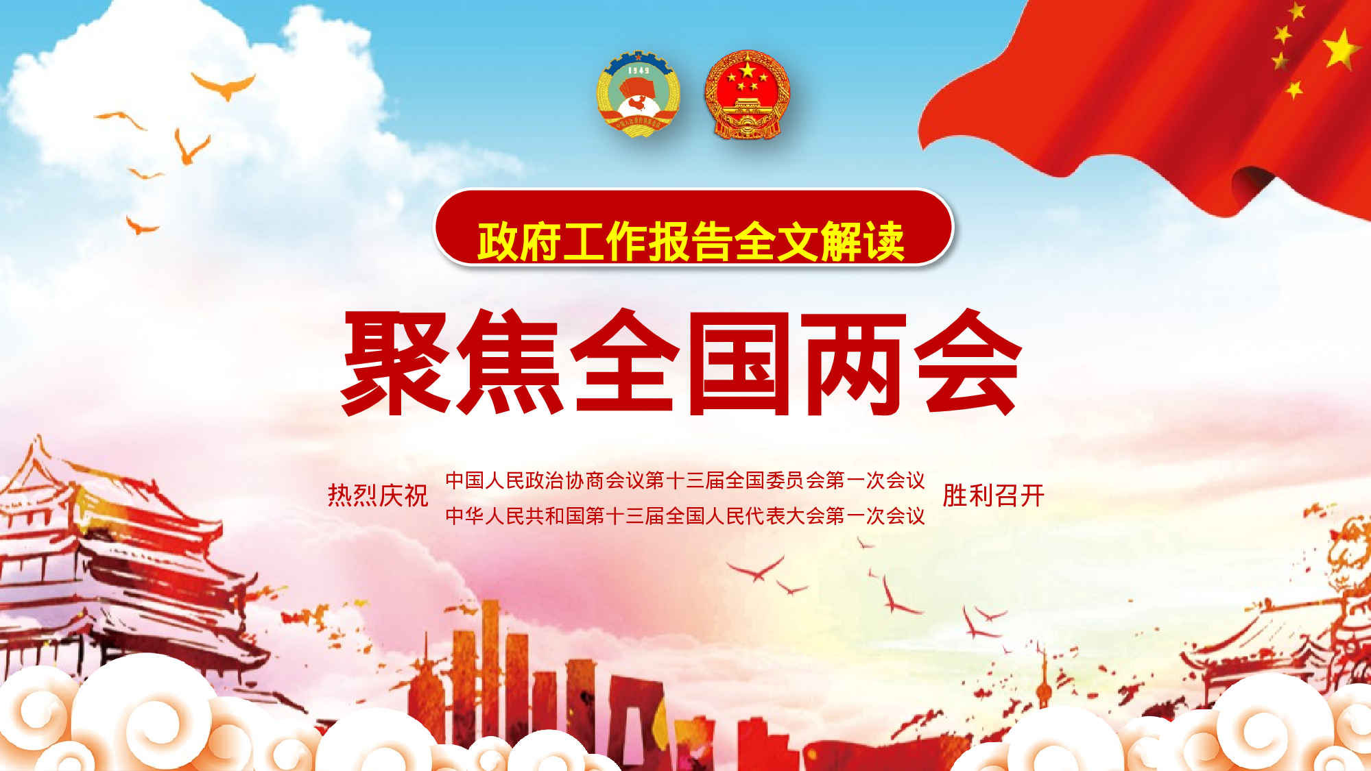 两会解读第一季PPT模板-LH038.pptx 第1页