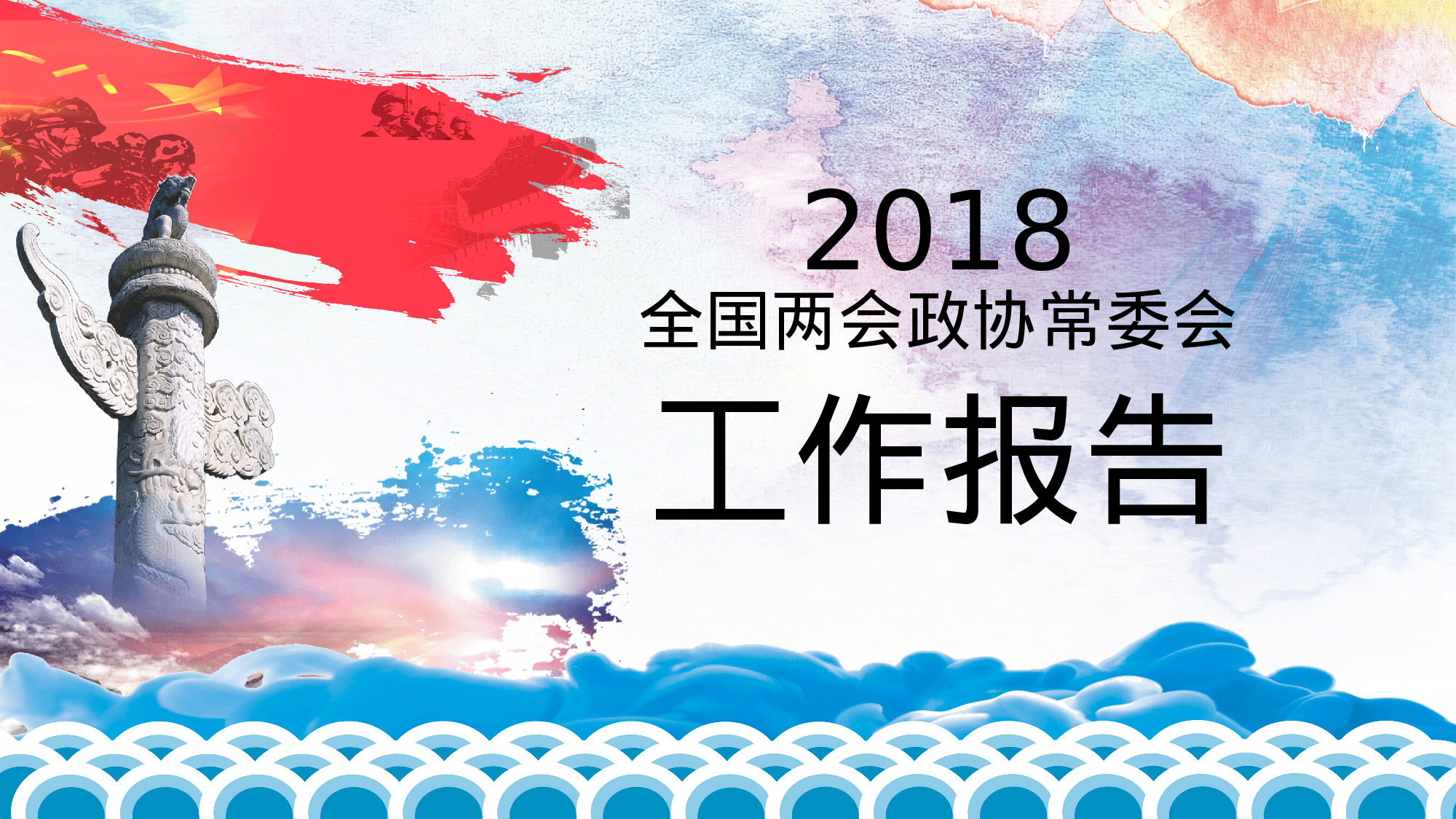 全国两会政协常委会工作报告.pptx 第1页