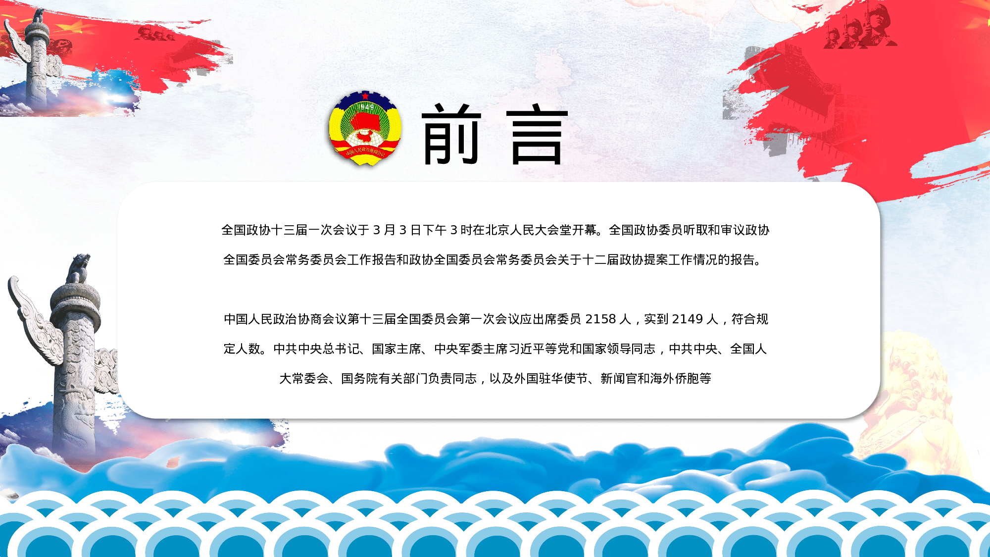 全国两会政协常委会工作报告.pptx 第2页