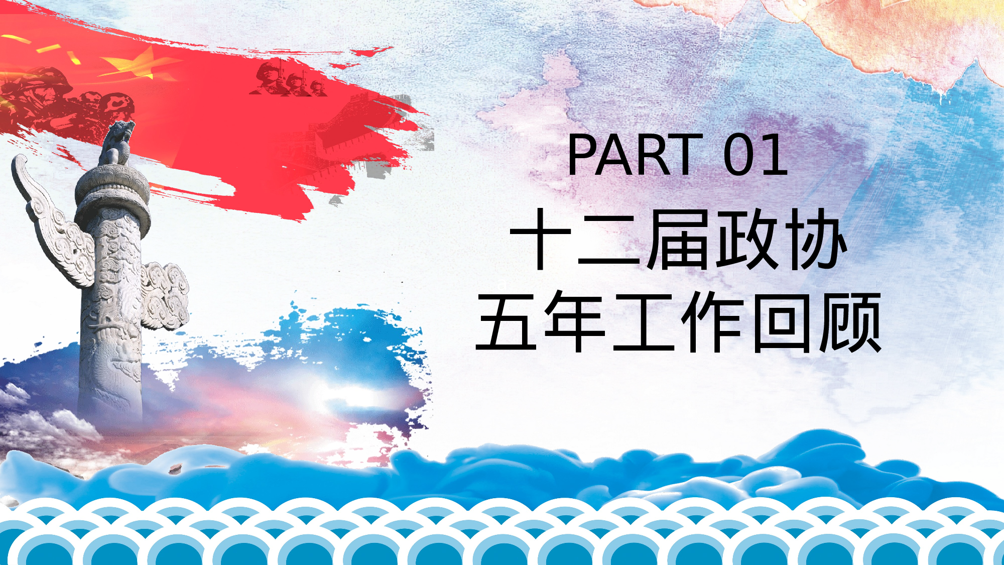 全国两会政协常委会工作报告.pptx 第4页