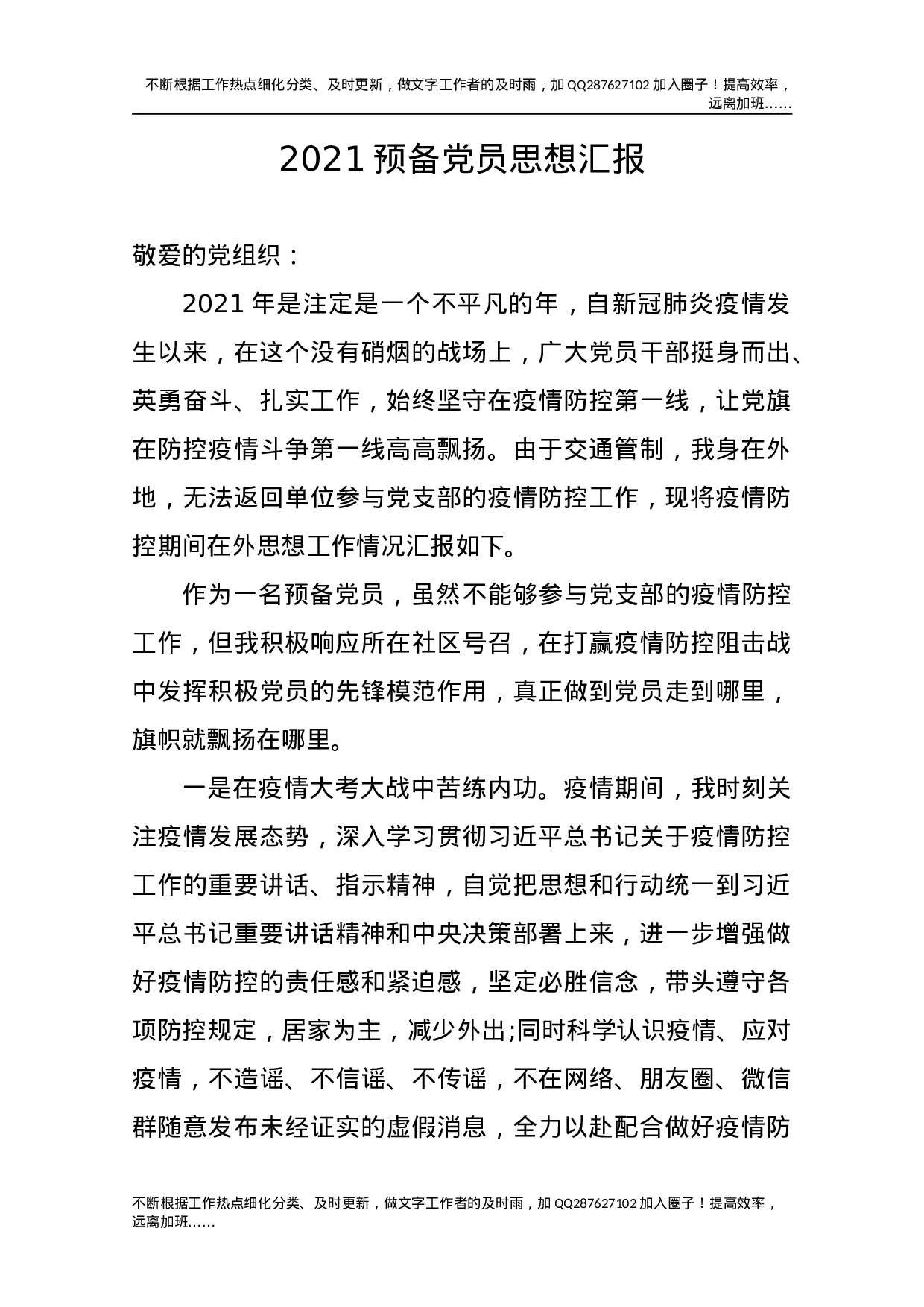 2021预备党员思想汇报.docx 第1页