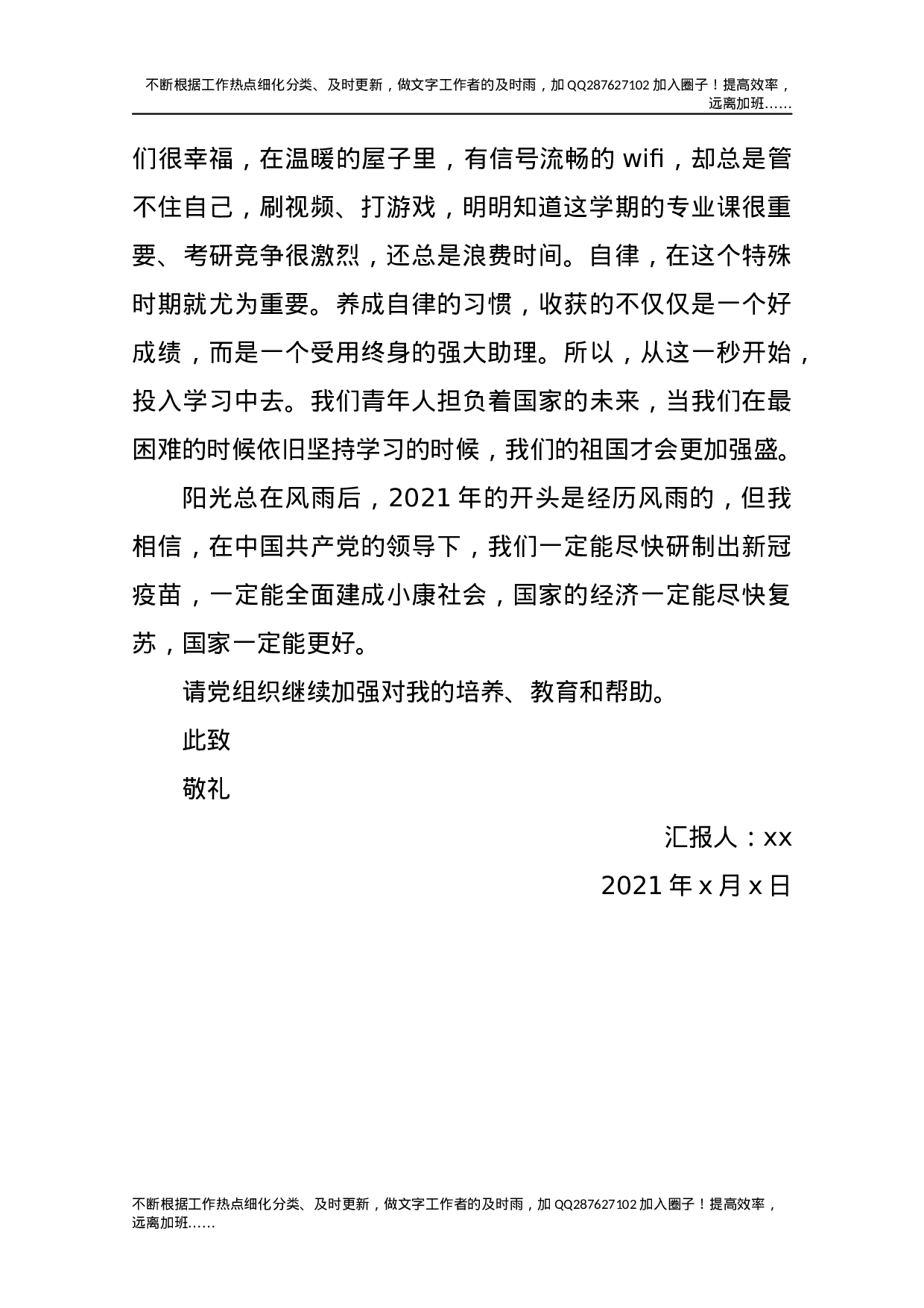 2021预备党员思想汇报2.docx 第3页