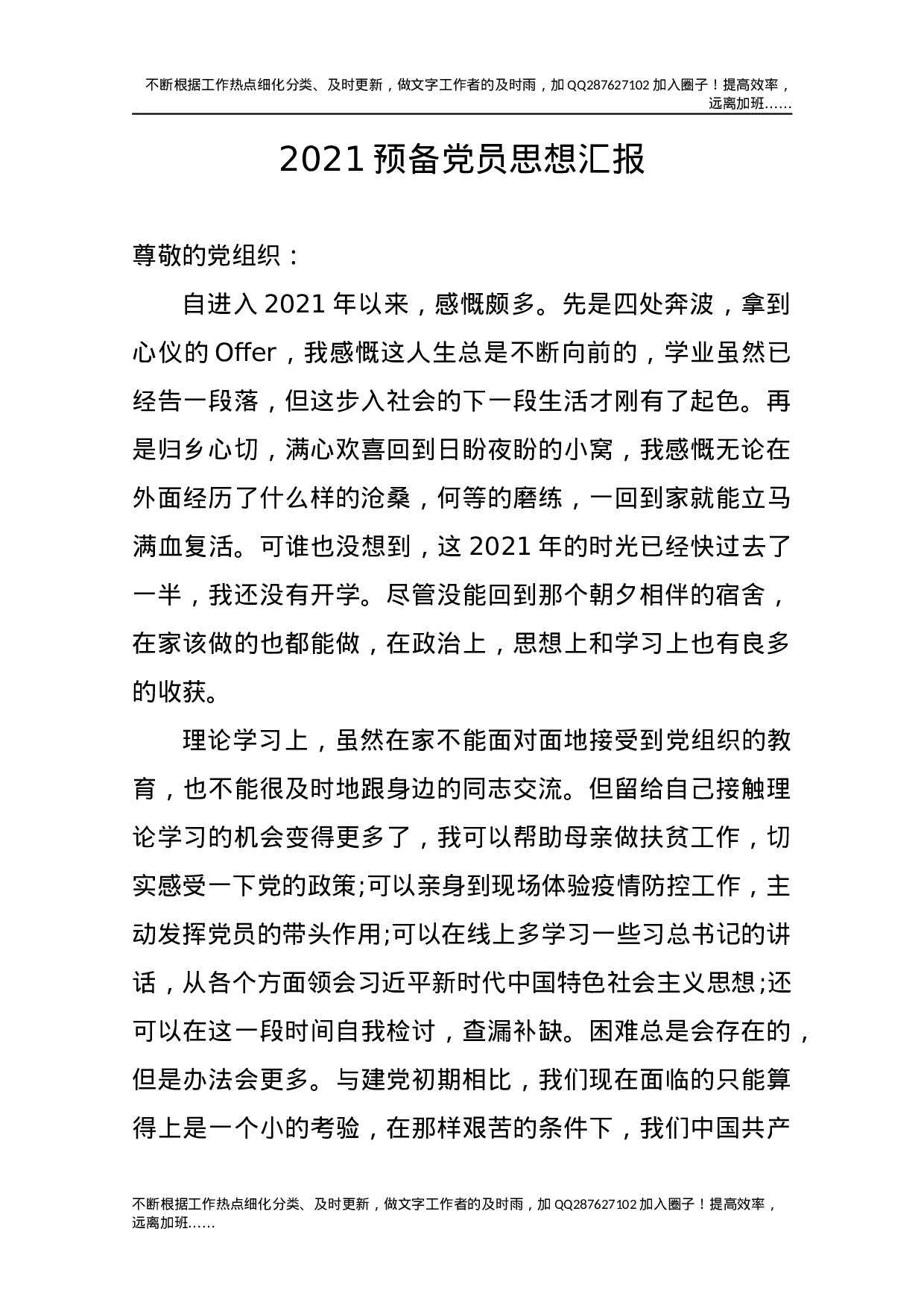 2021预备党员思想汇报3.docx 第1页
