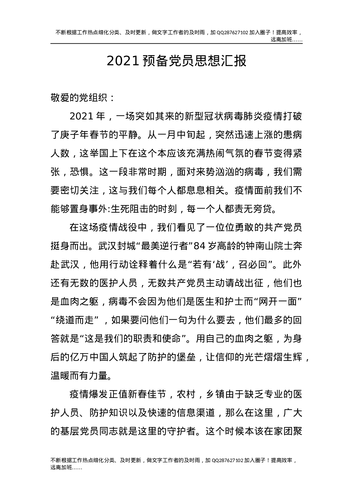 2021预备党员思想汇报4.docx 第1页